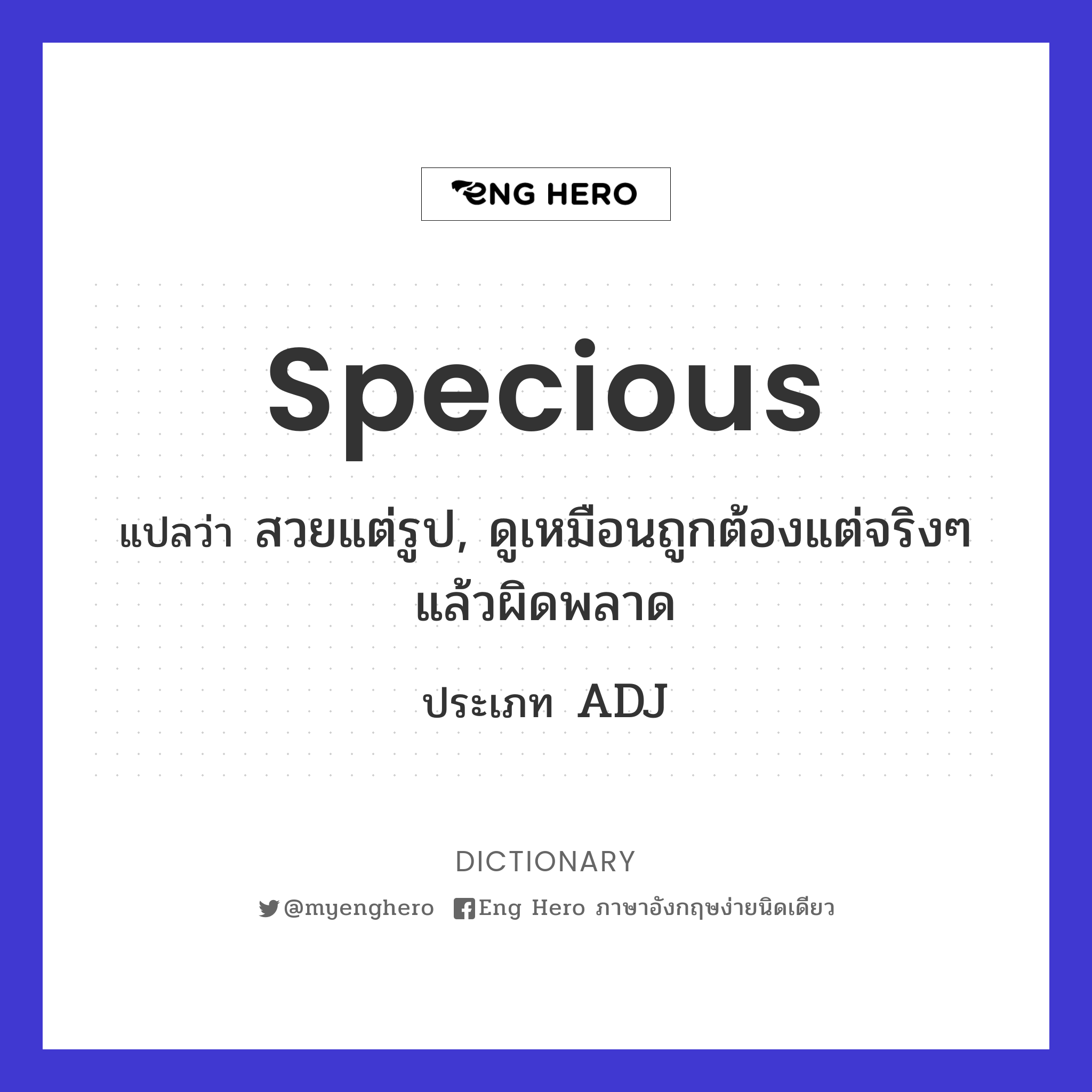 specious