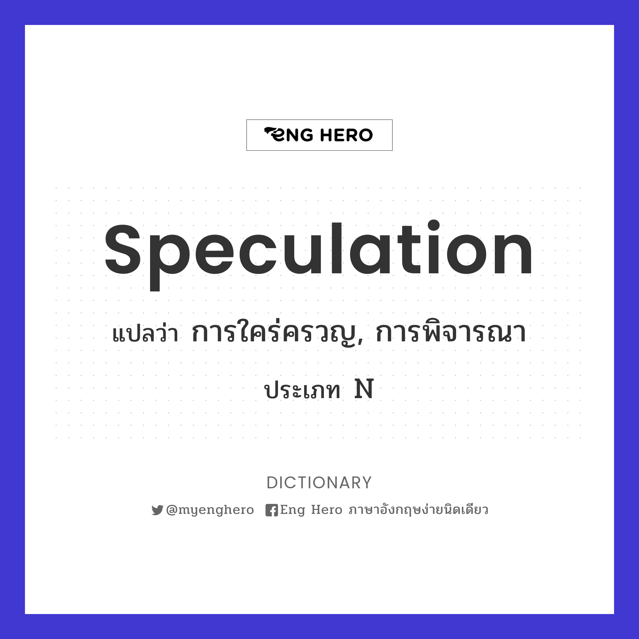 speculation