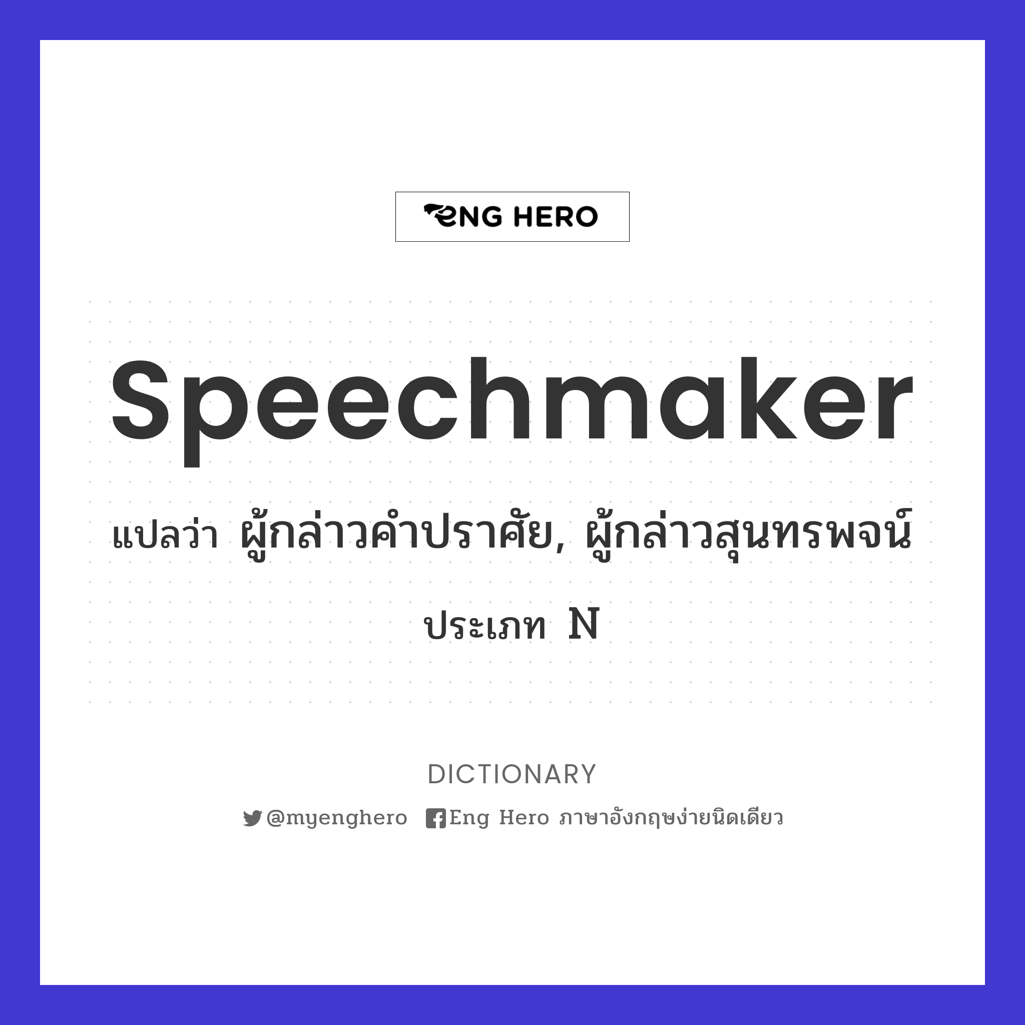 speechmaker