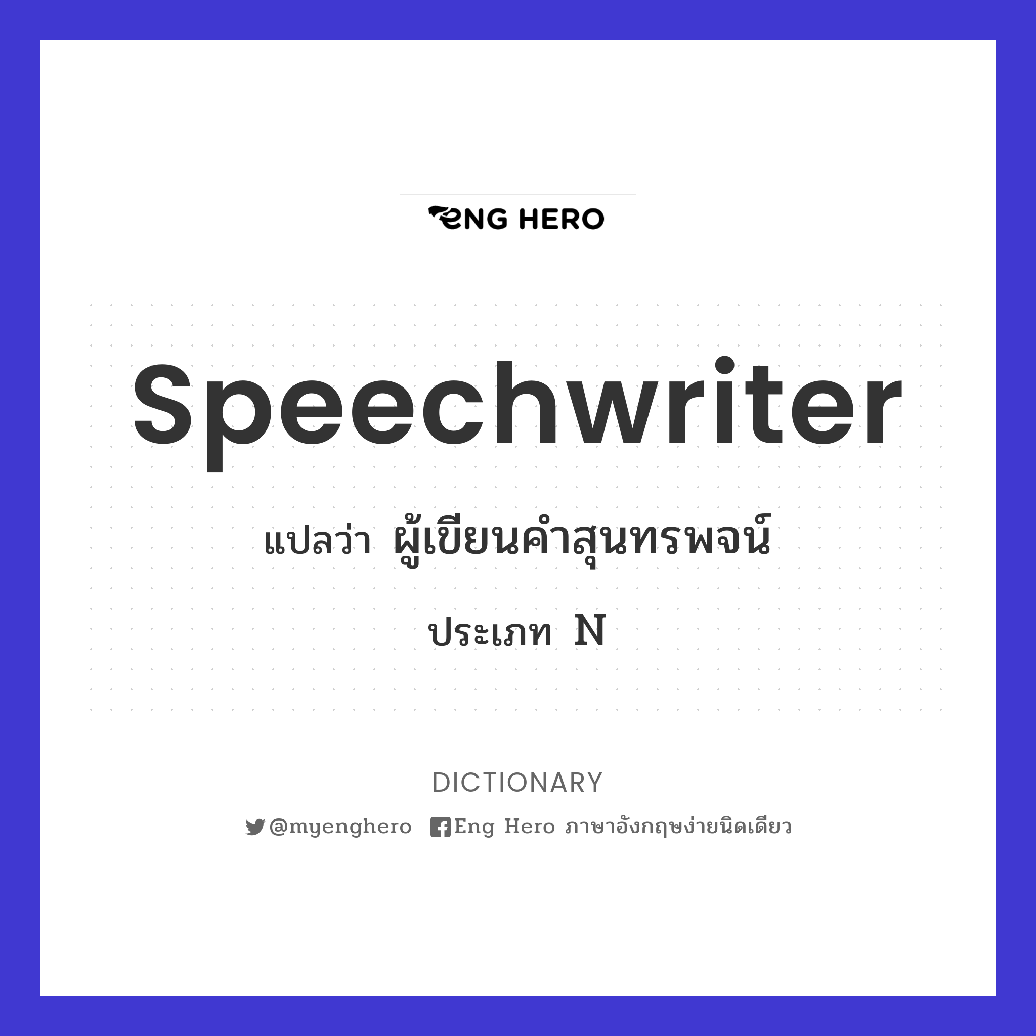 speechwriter