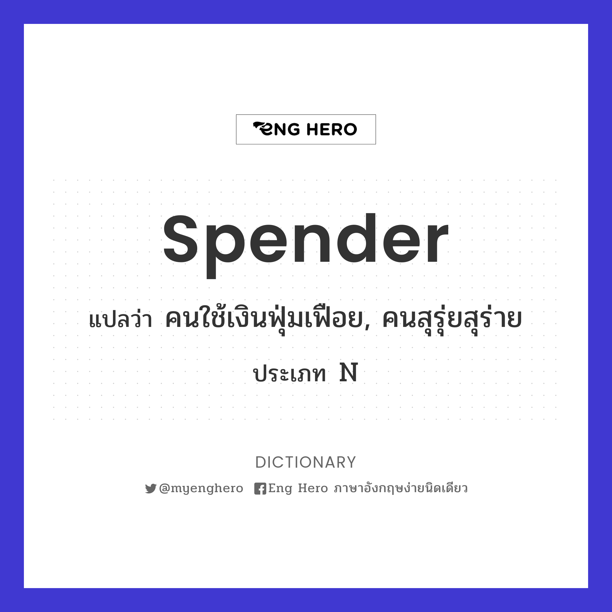 spender