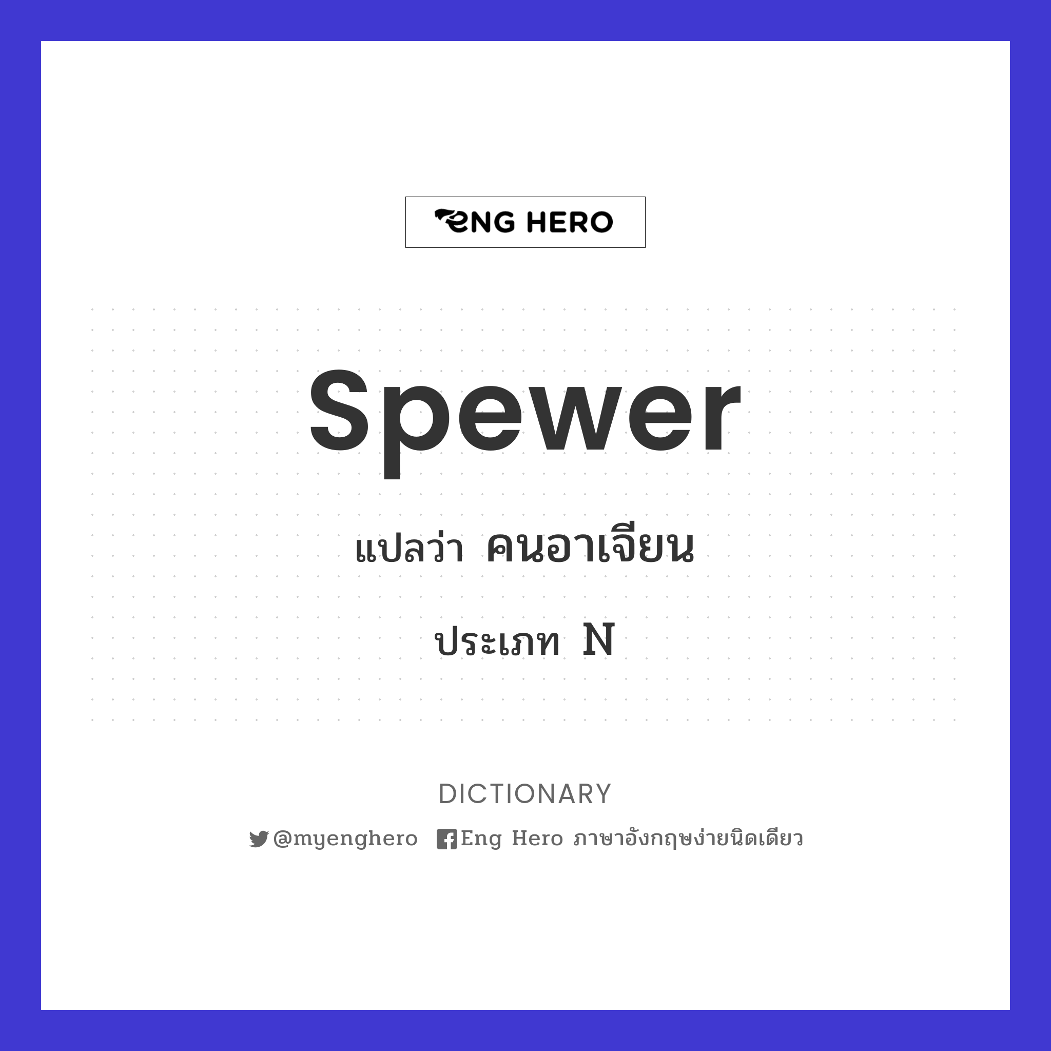 spewer