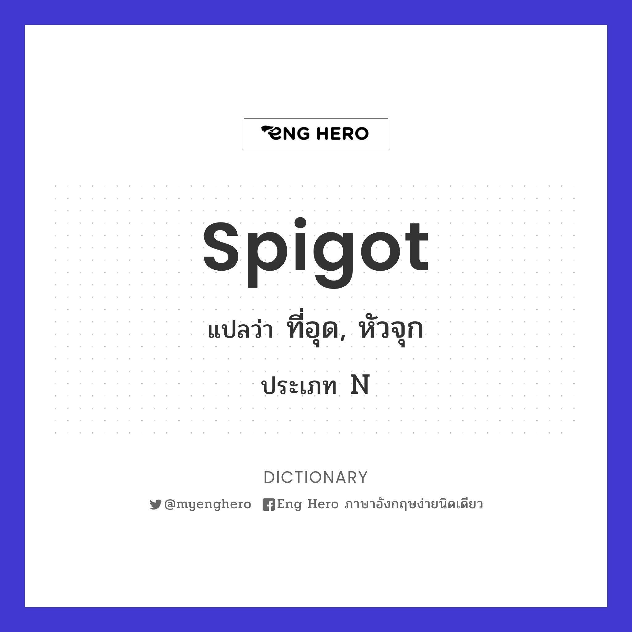 spigot