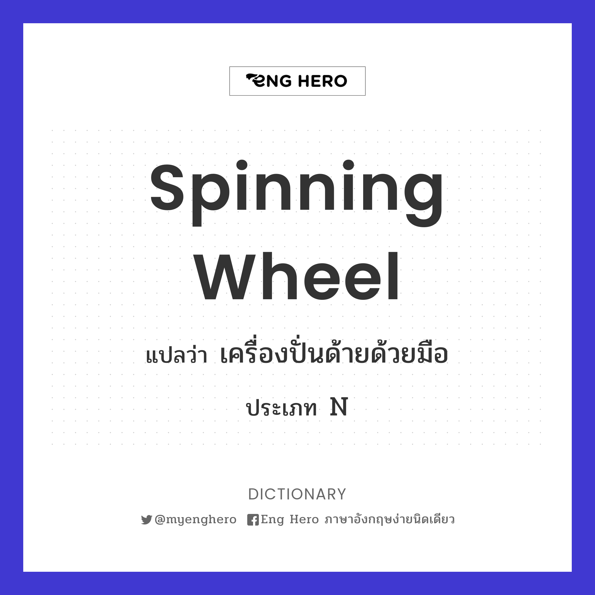 spinning wheel