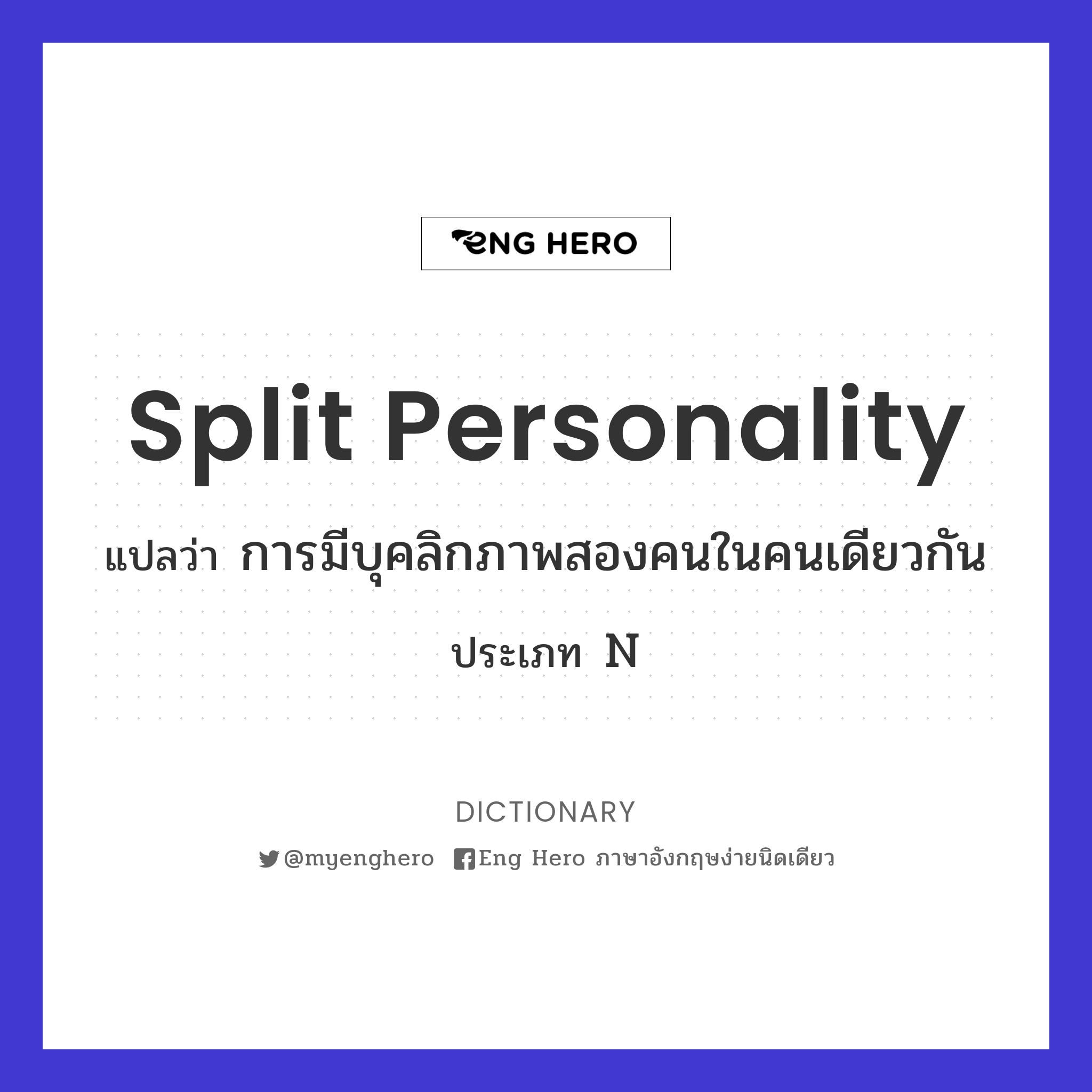 split personality