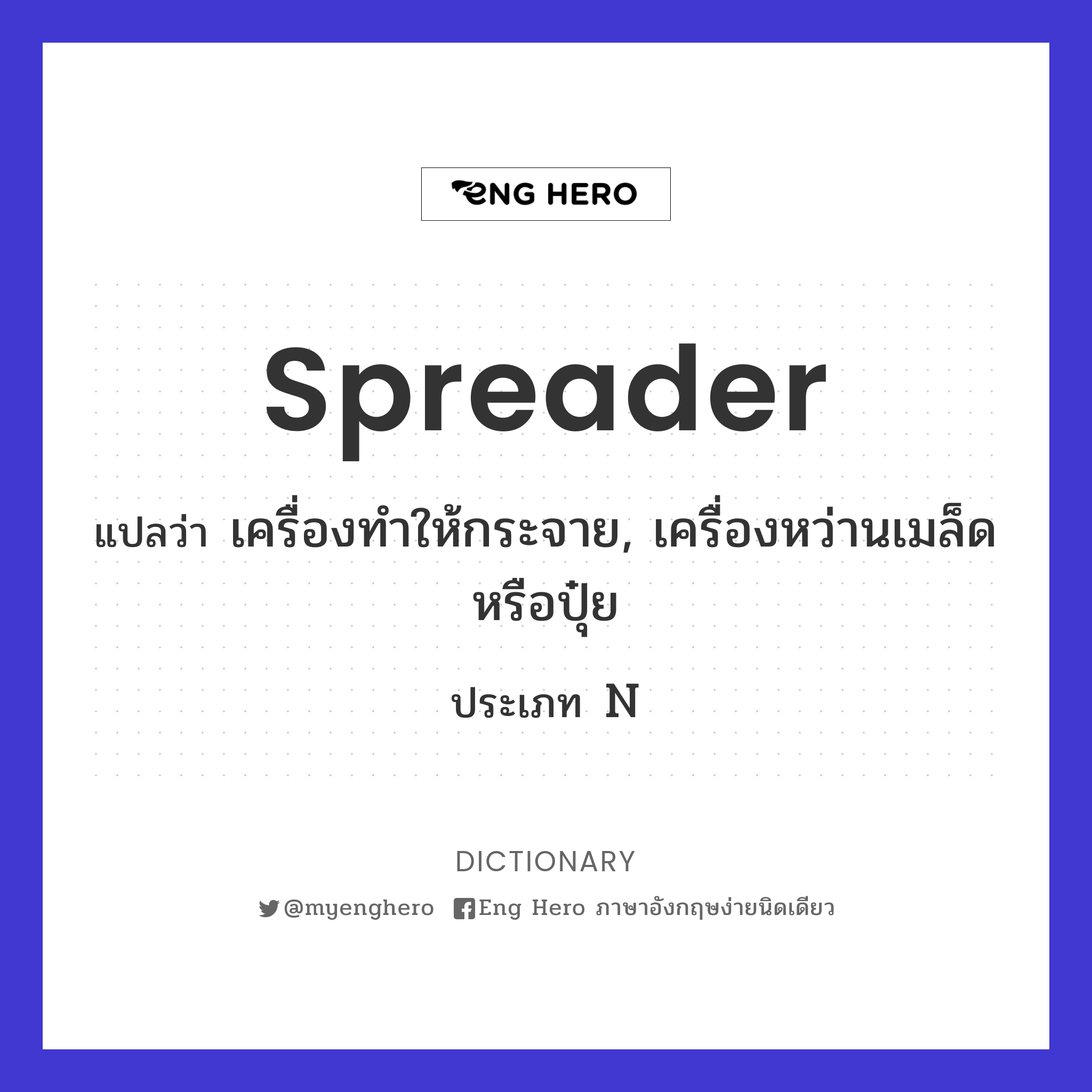 spreader