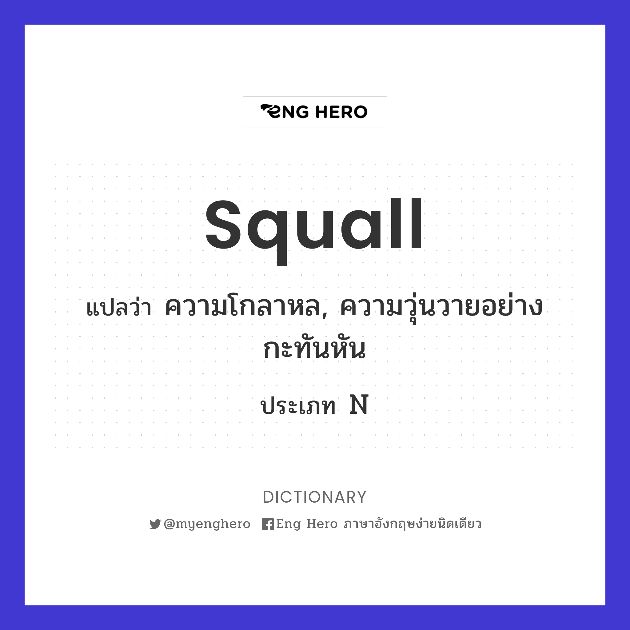 squall