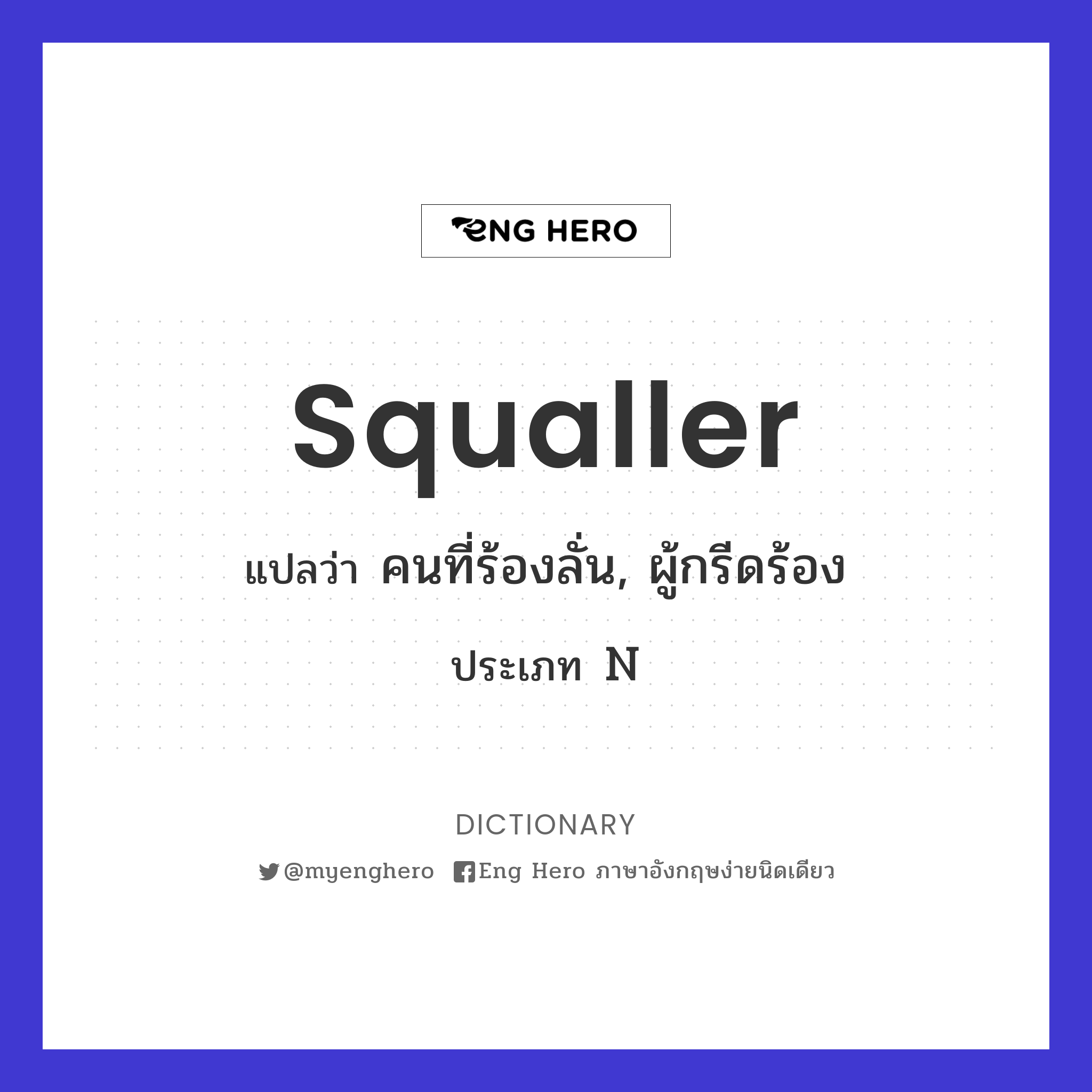 squaller