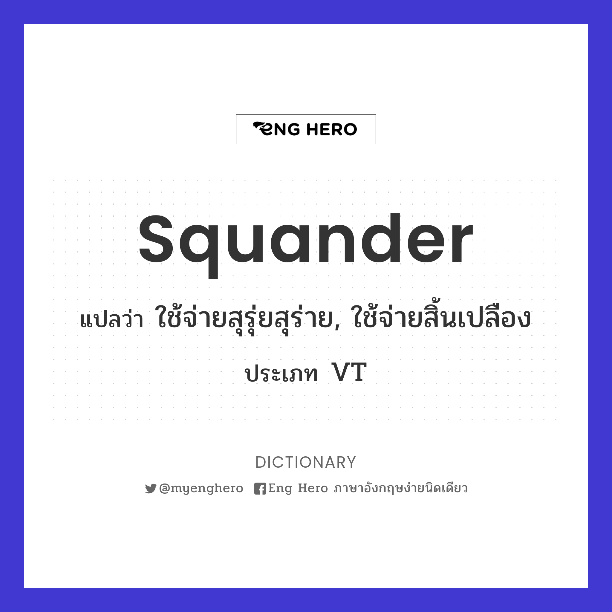 squander