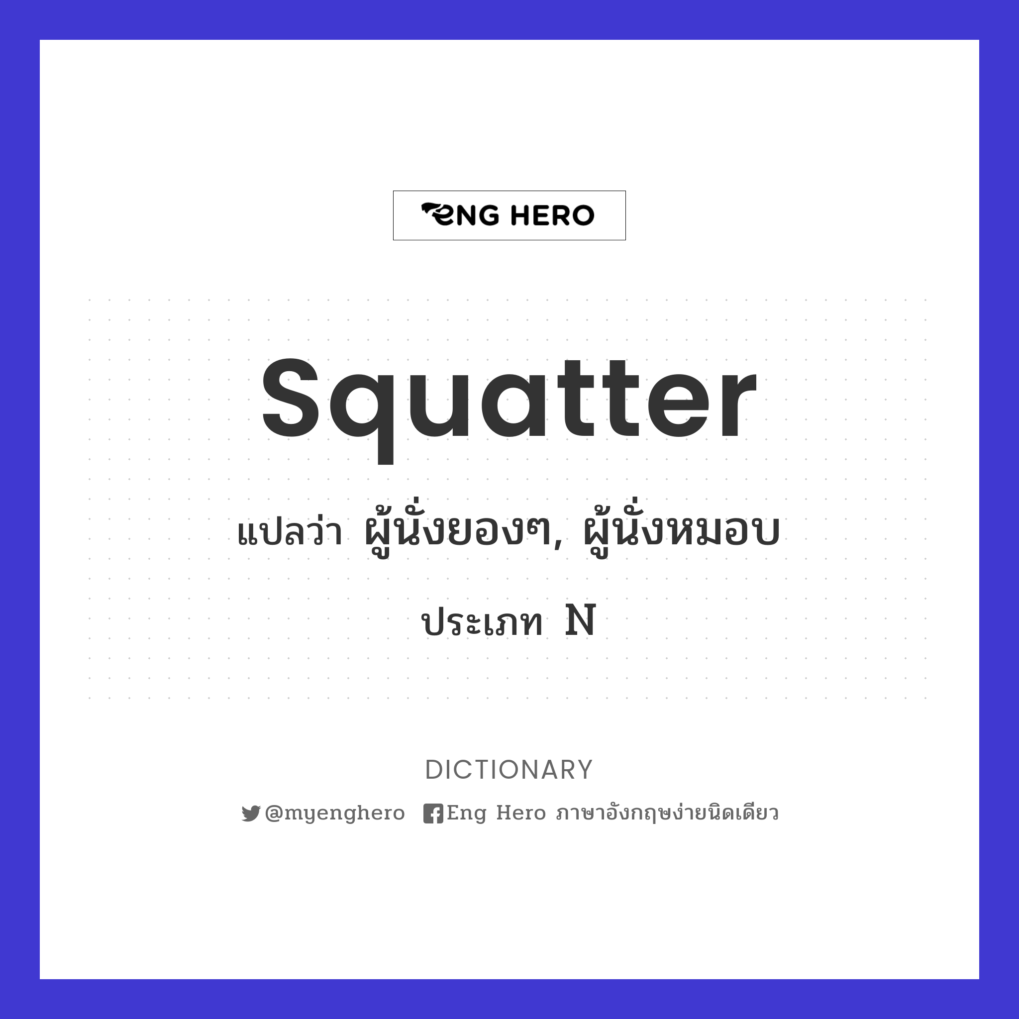 squatter