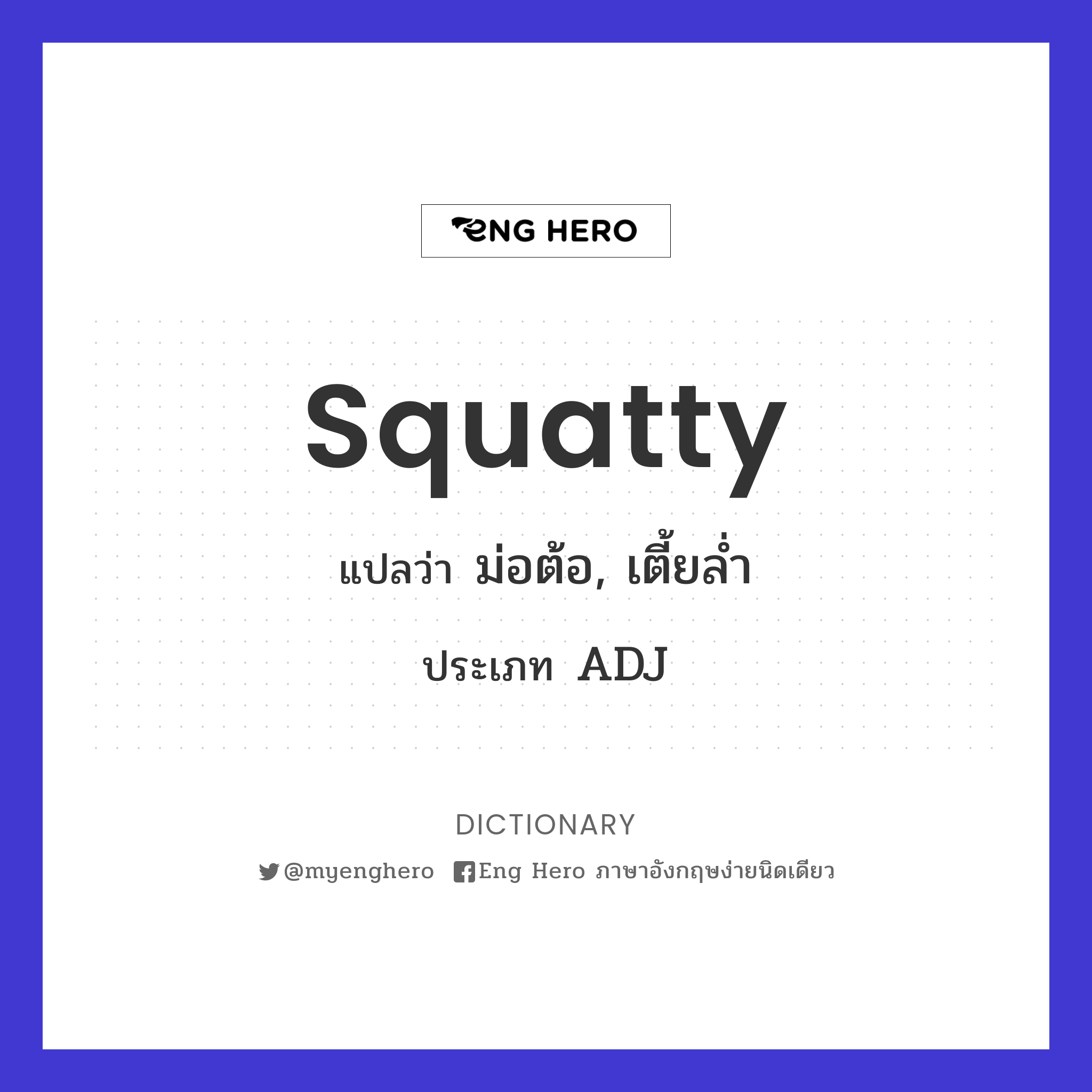 squatty