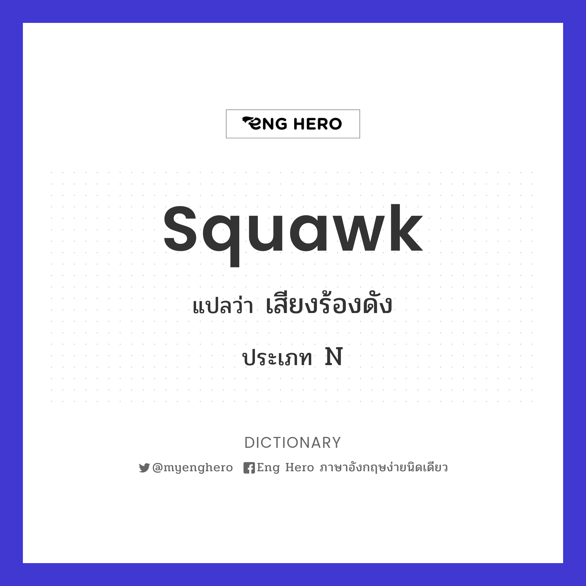 squawk
