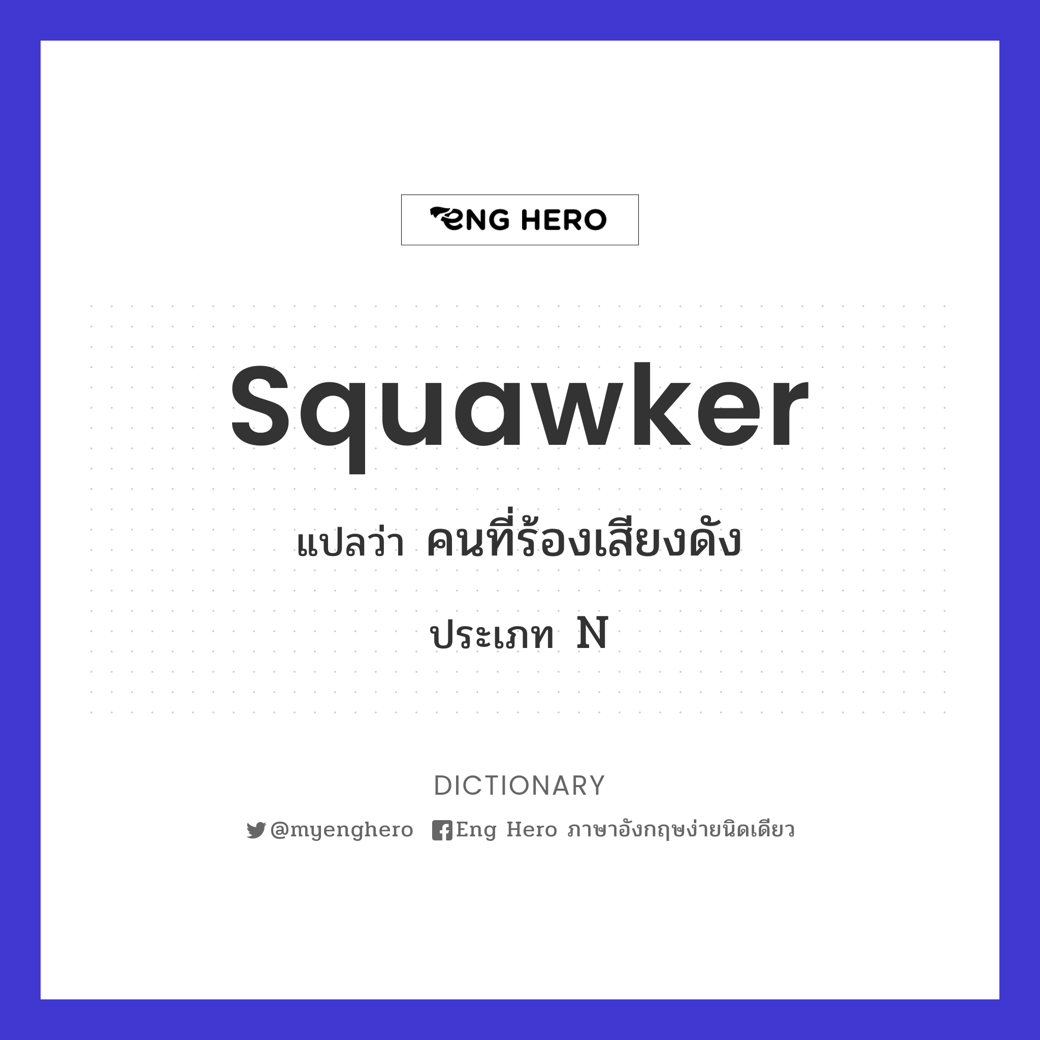 squawker