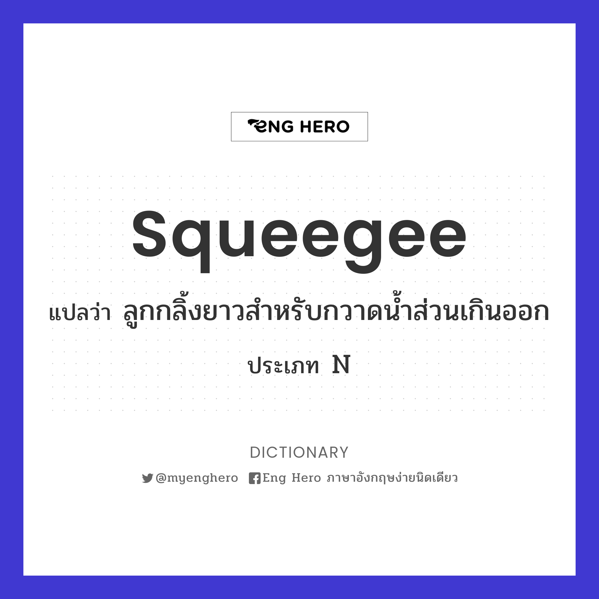 squeegee