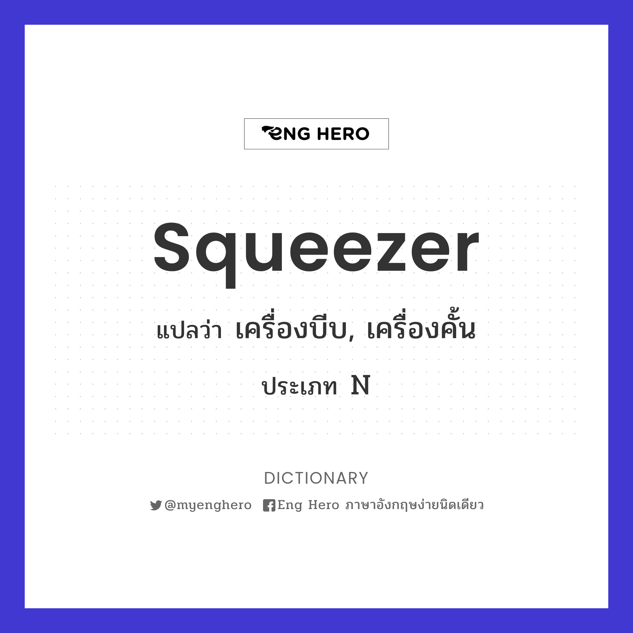 squeezer