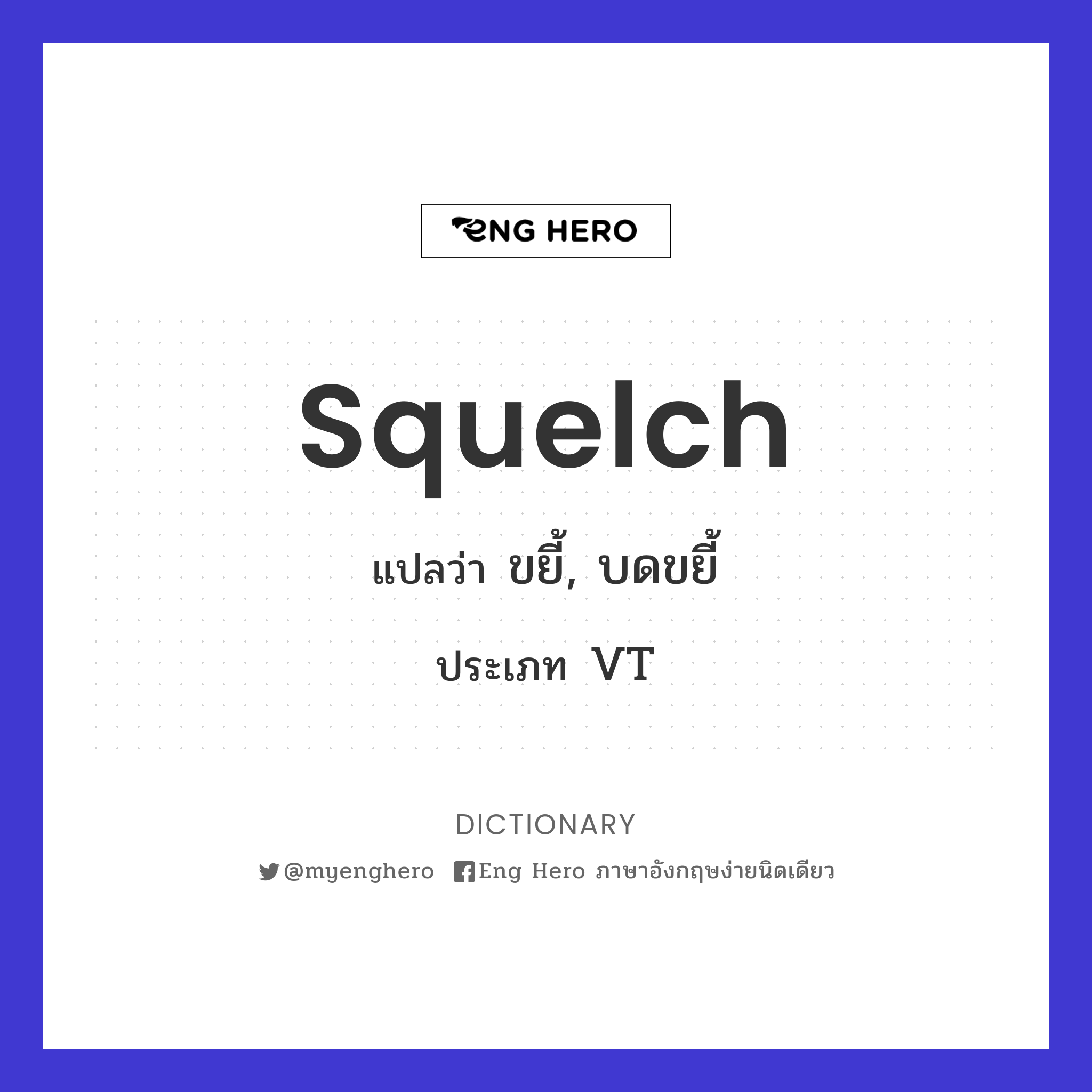 squelch