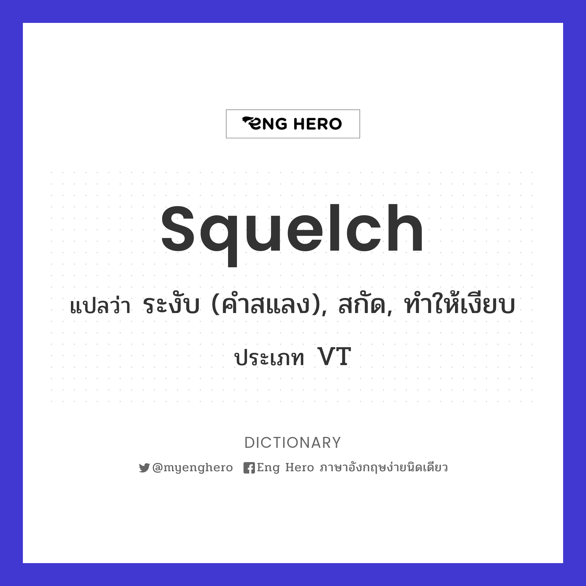squelch