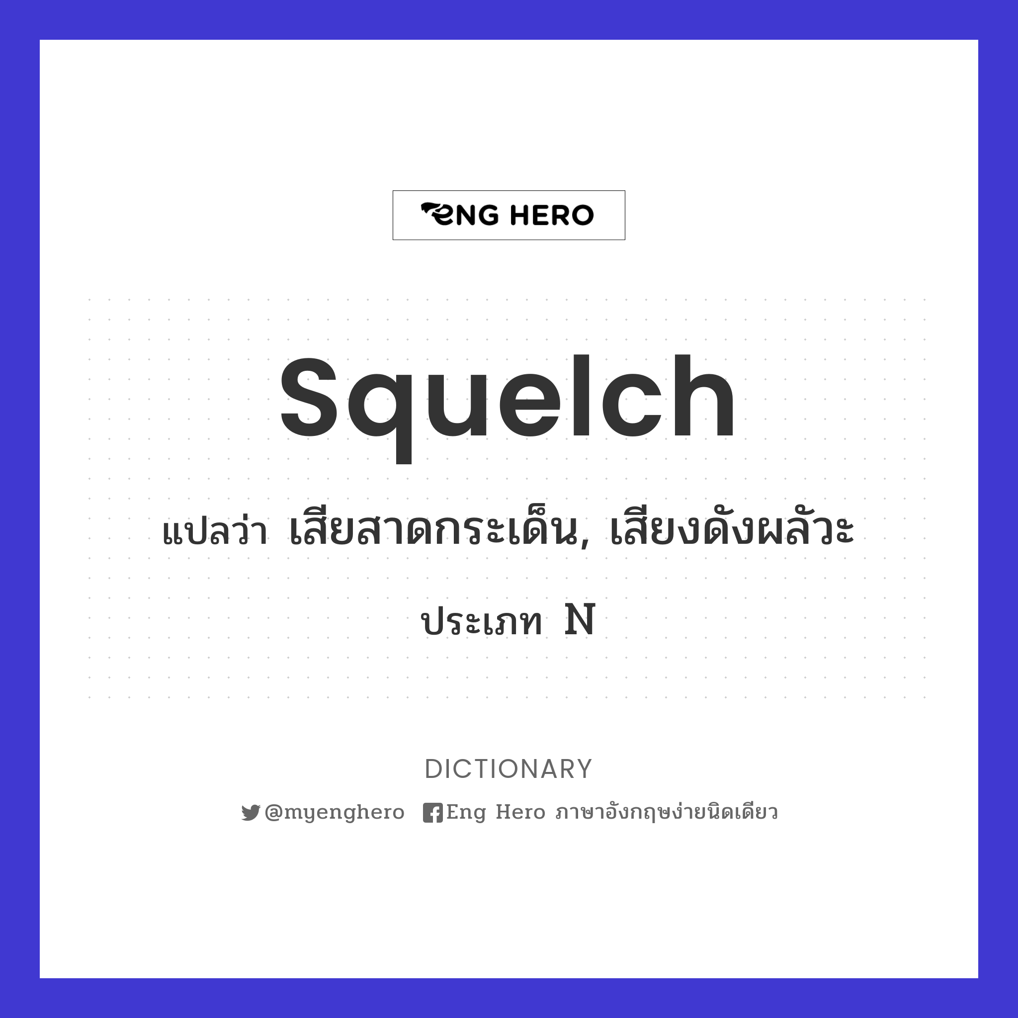 squelch