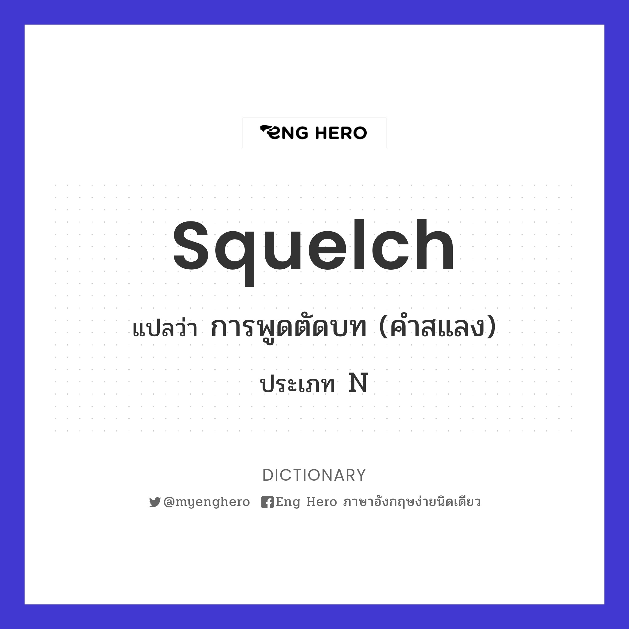 squelch