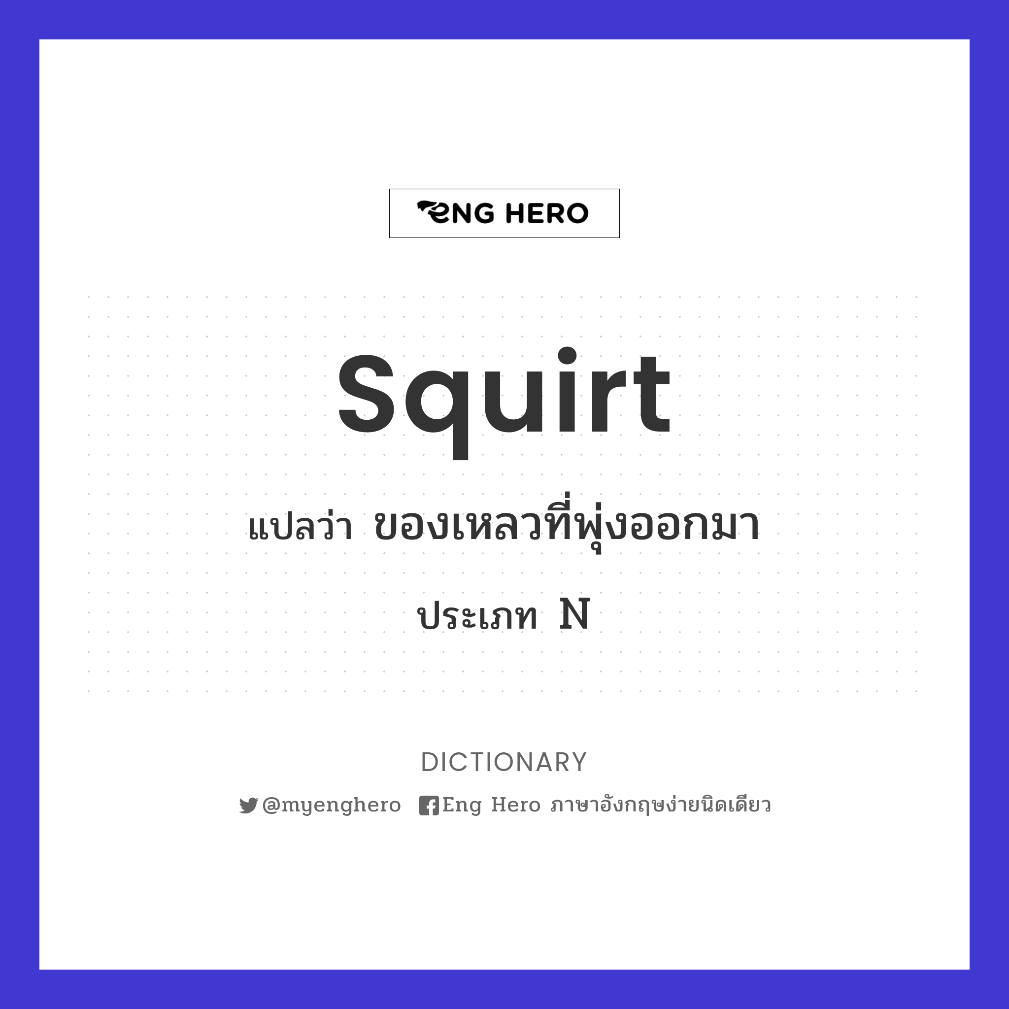 squirt