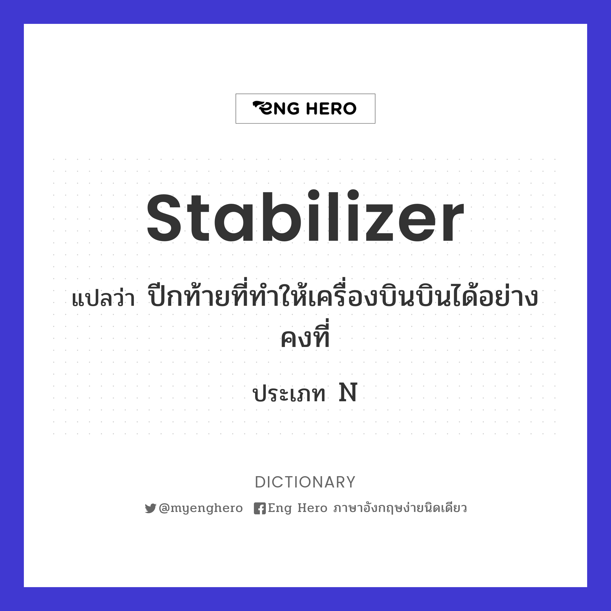 stabilizer