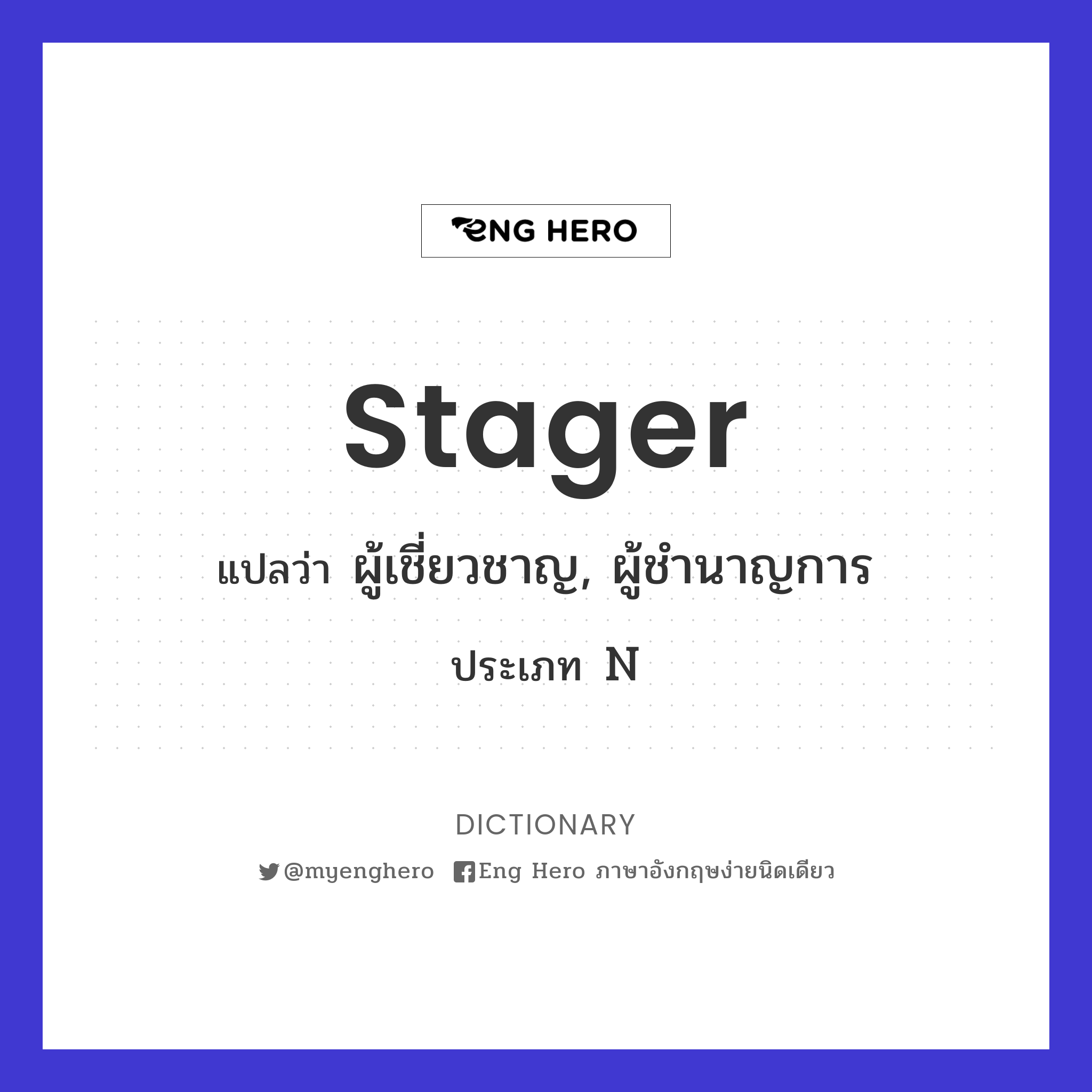 stager