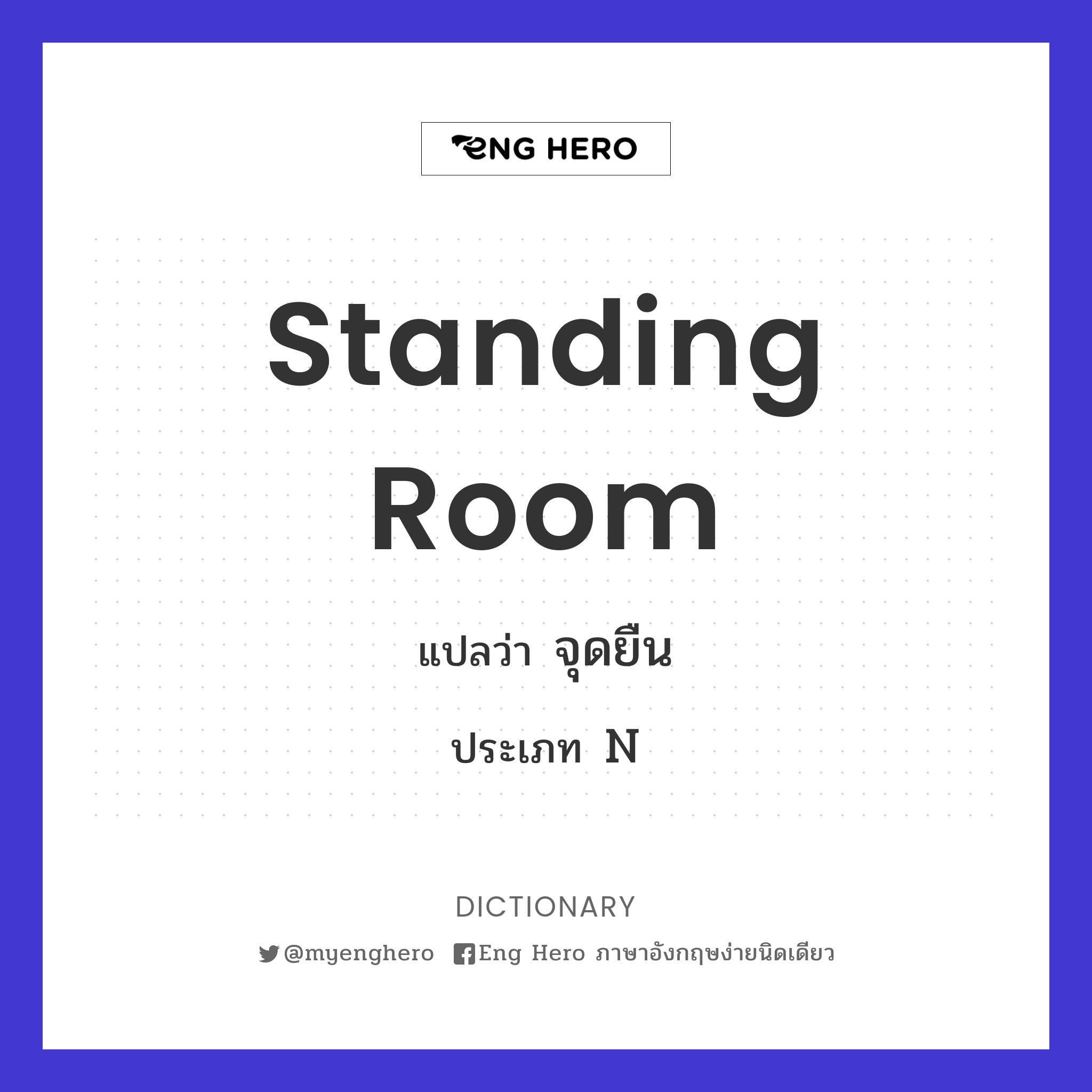 standing room