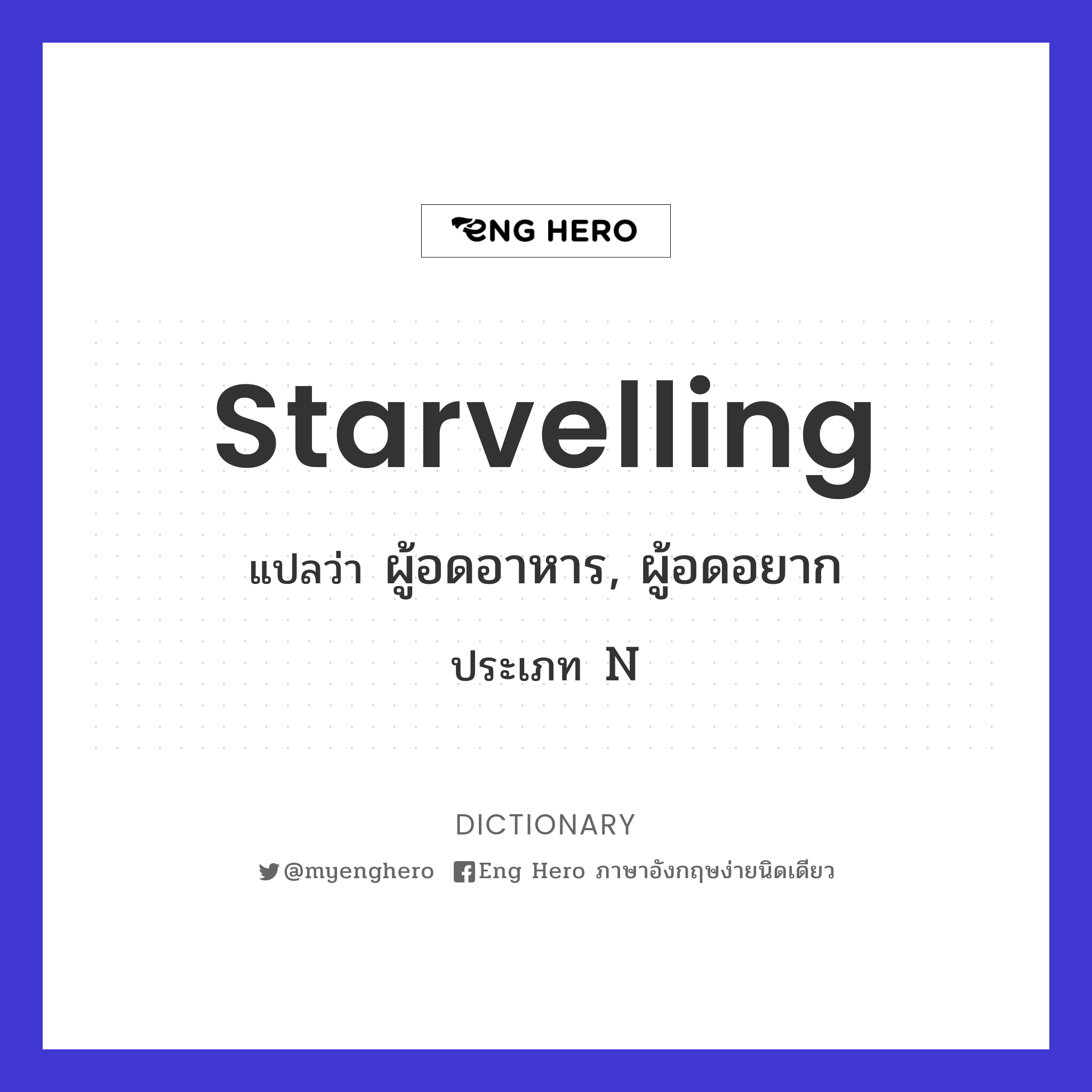 starvelling