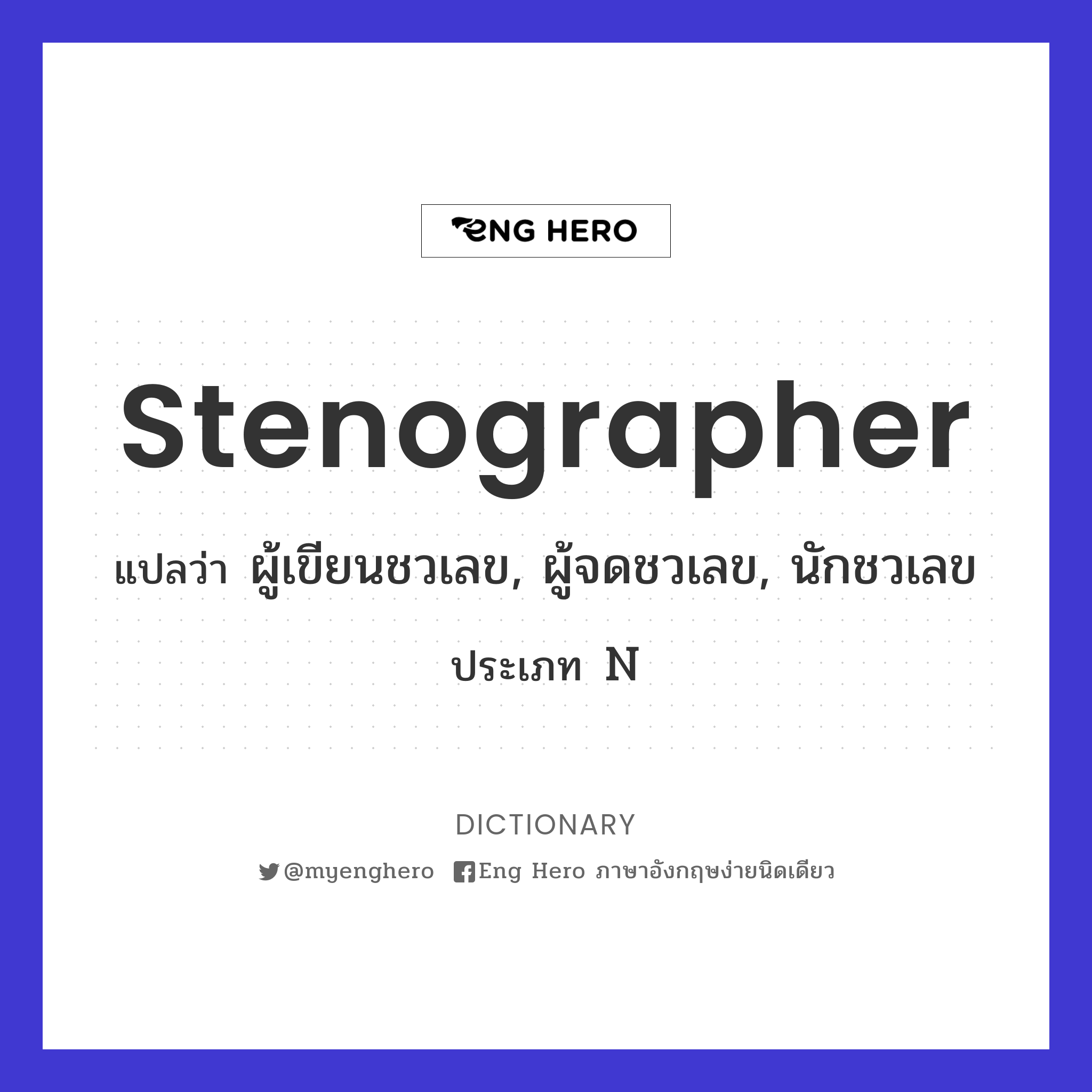 stenographer