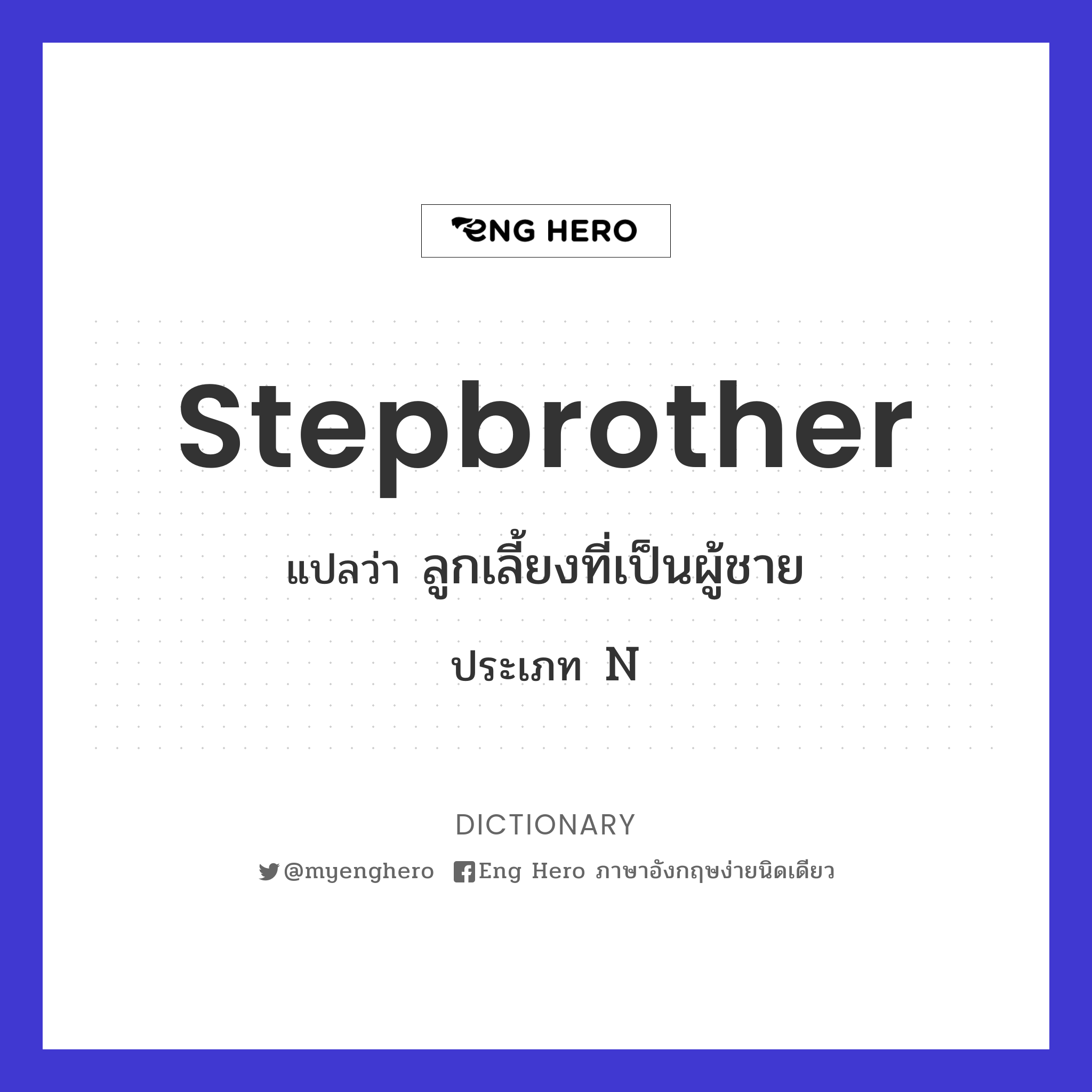 stepbrother