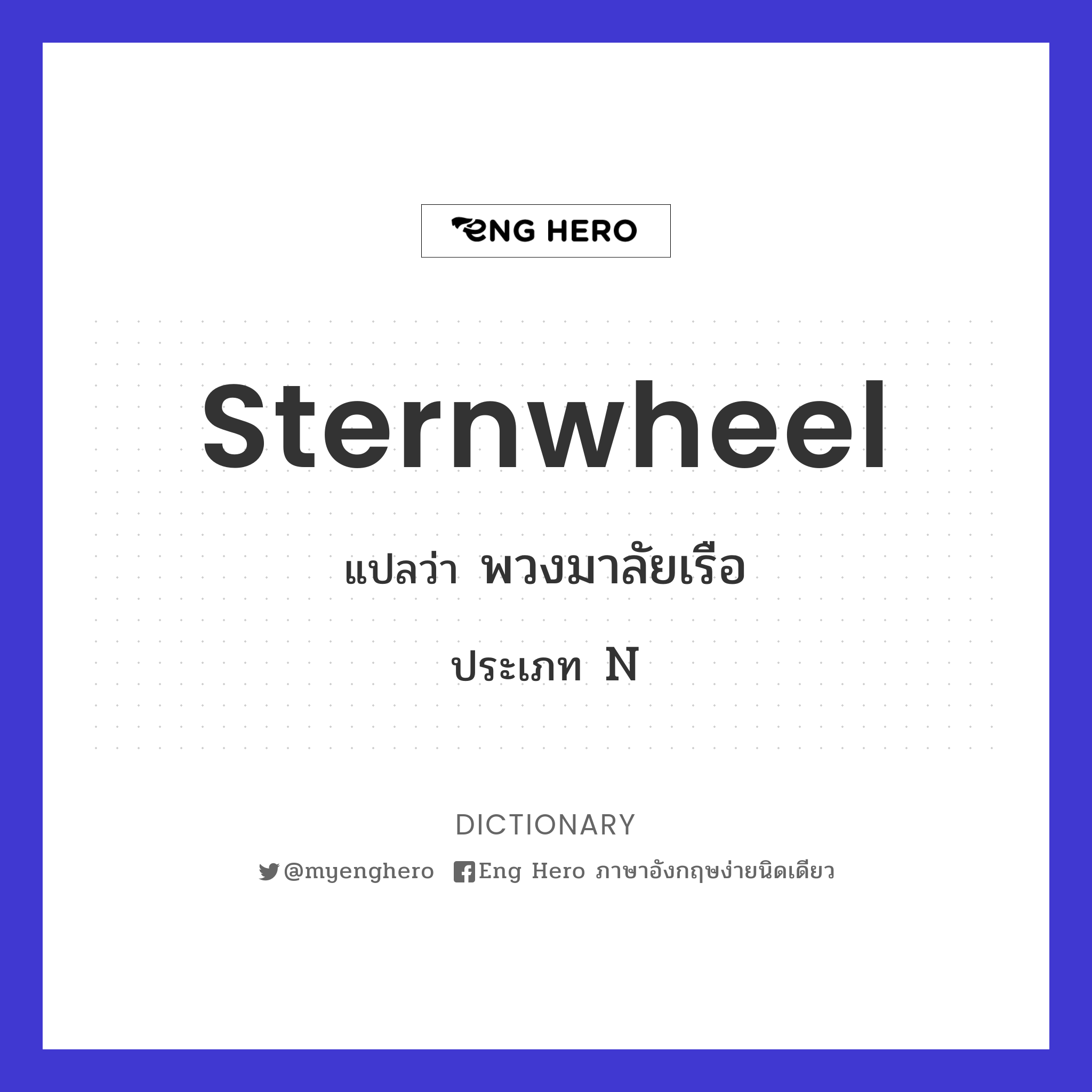 sternwheel
