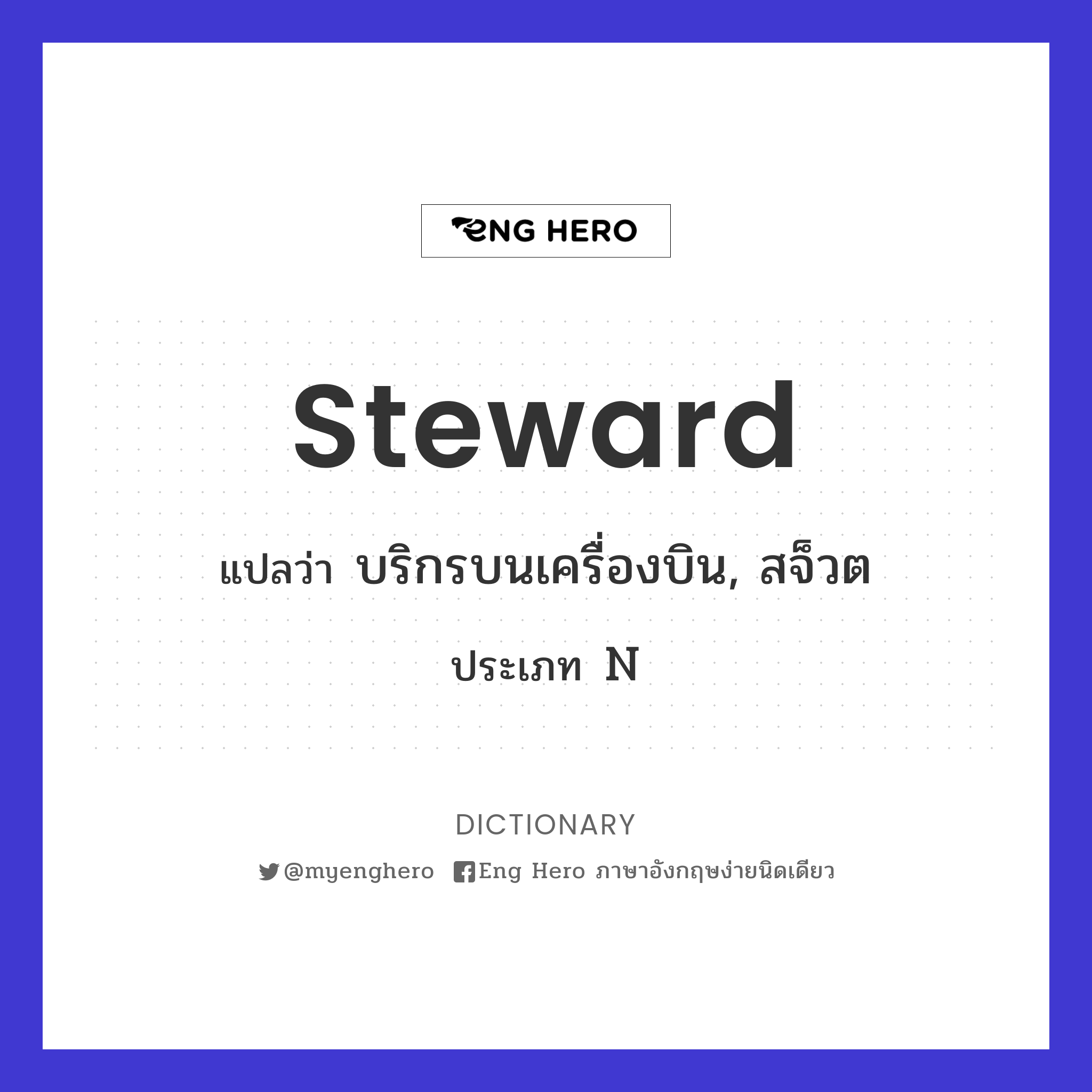 steward