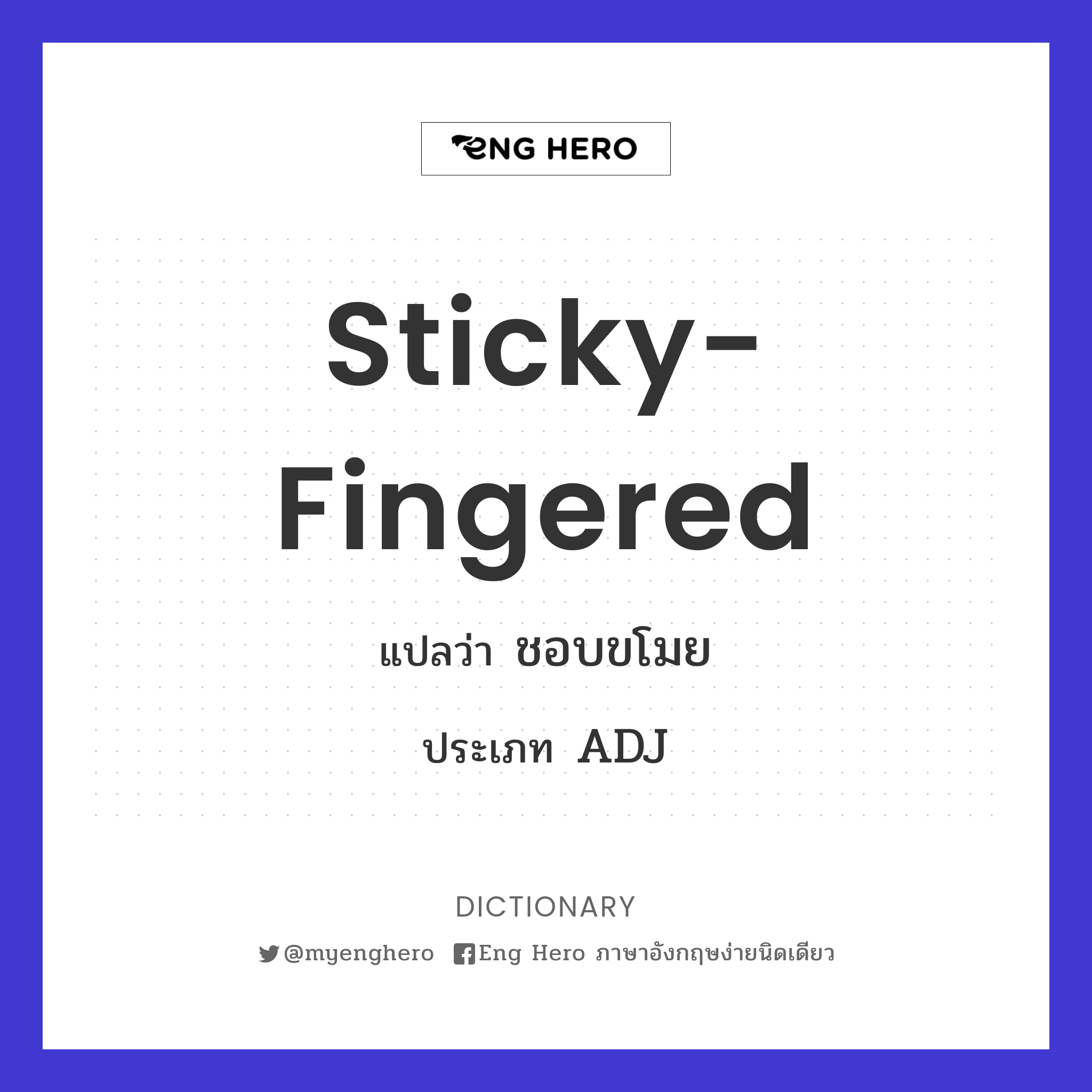 sticky-fingered