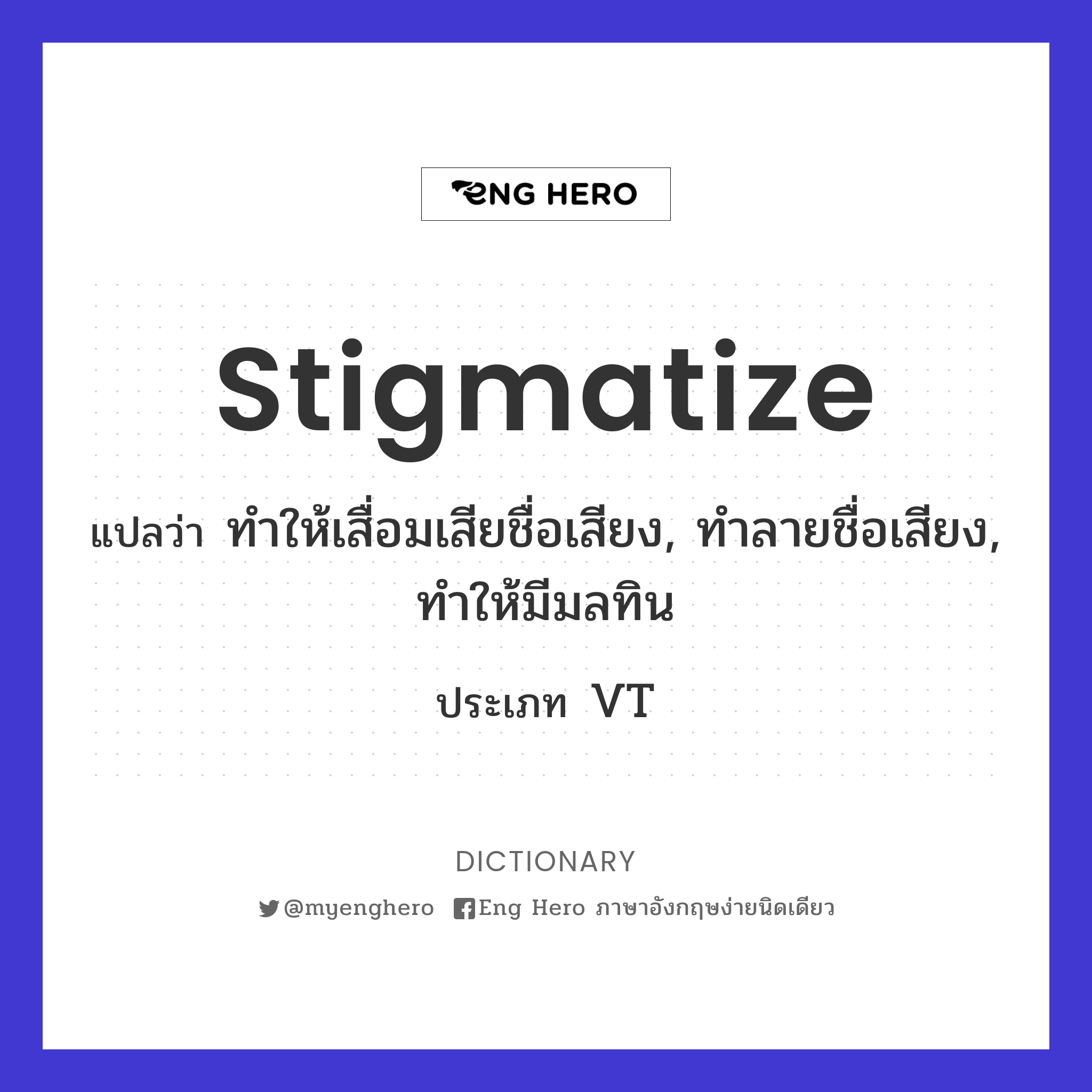 stigmatize