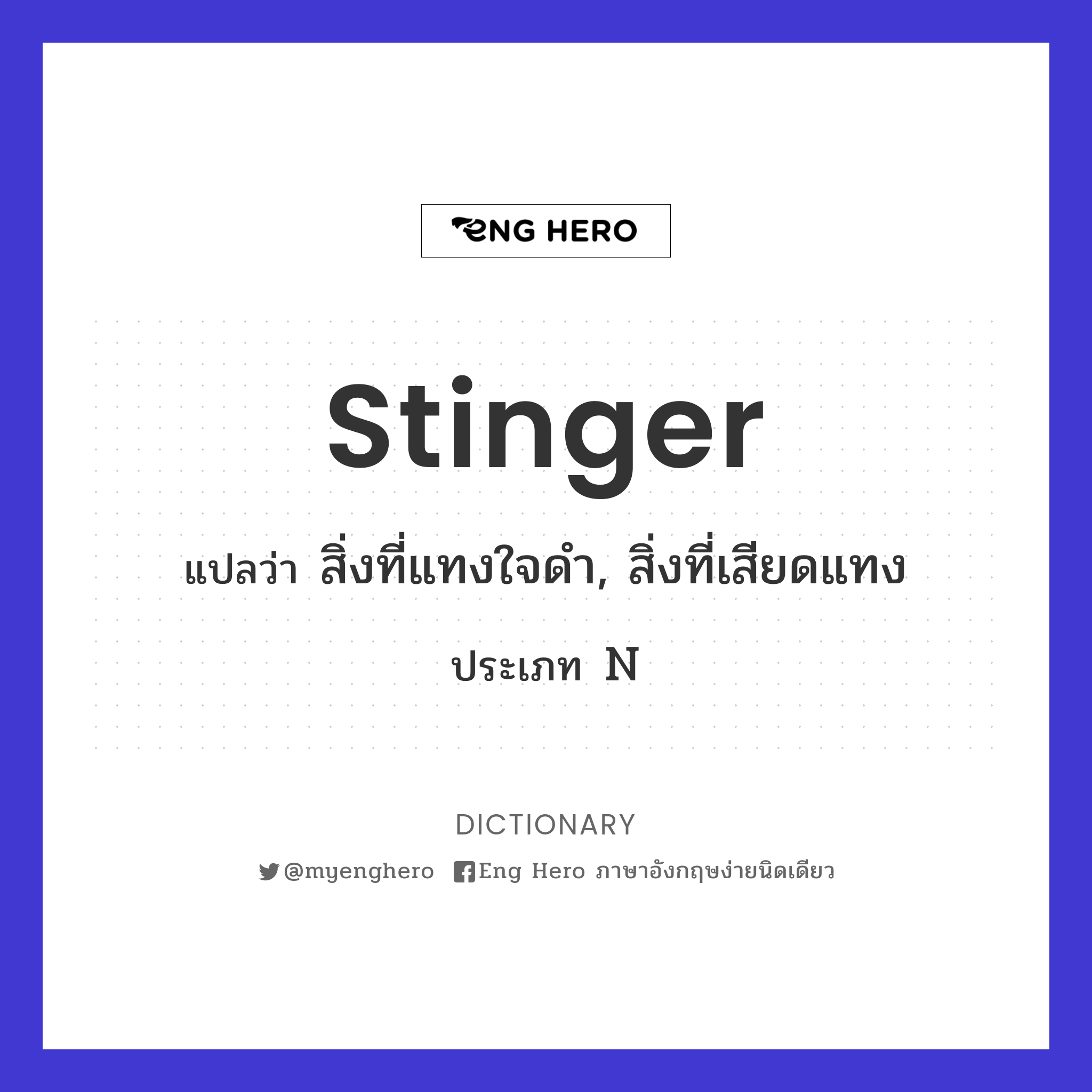 stinger