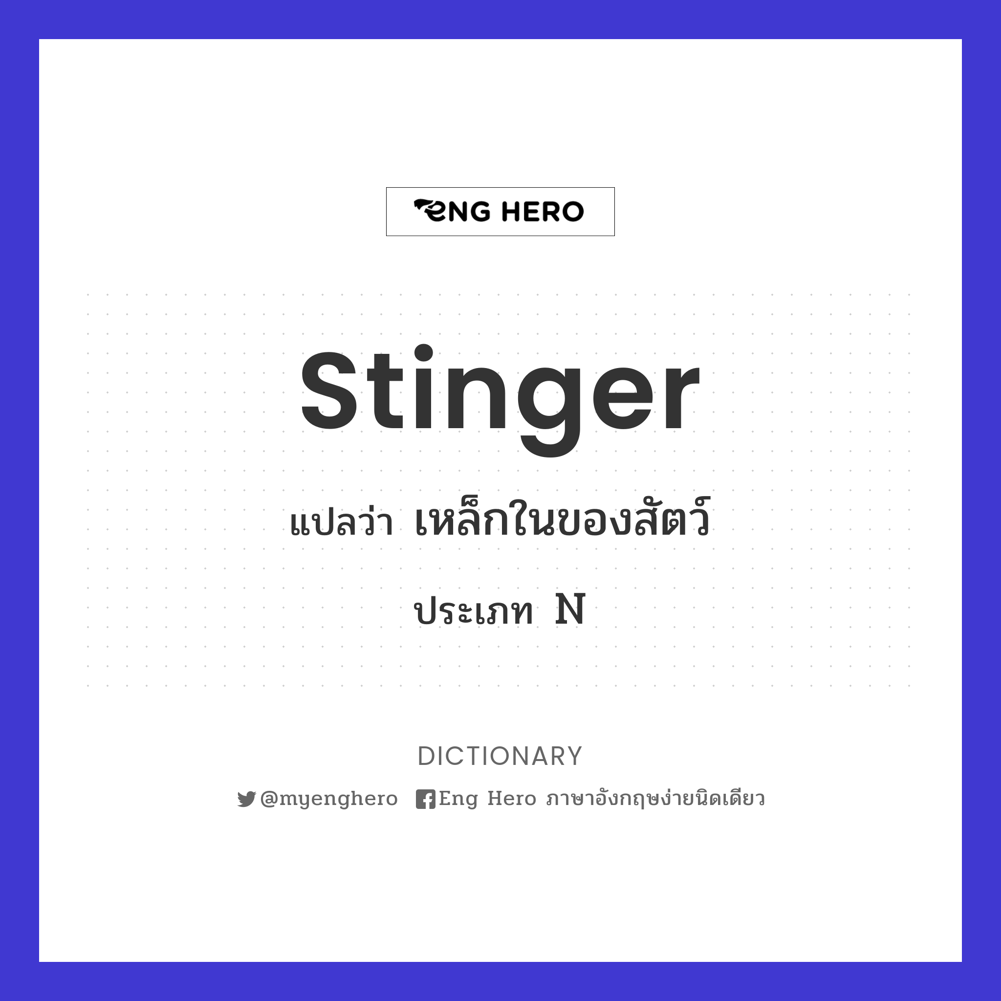 stinger