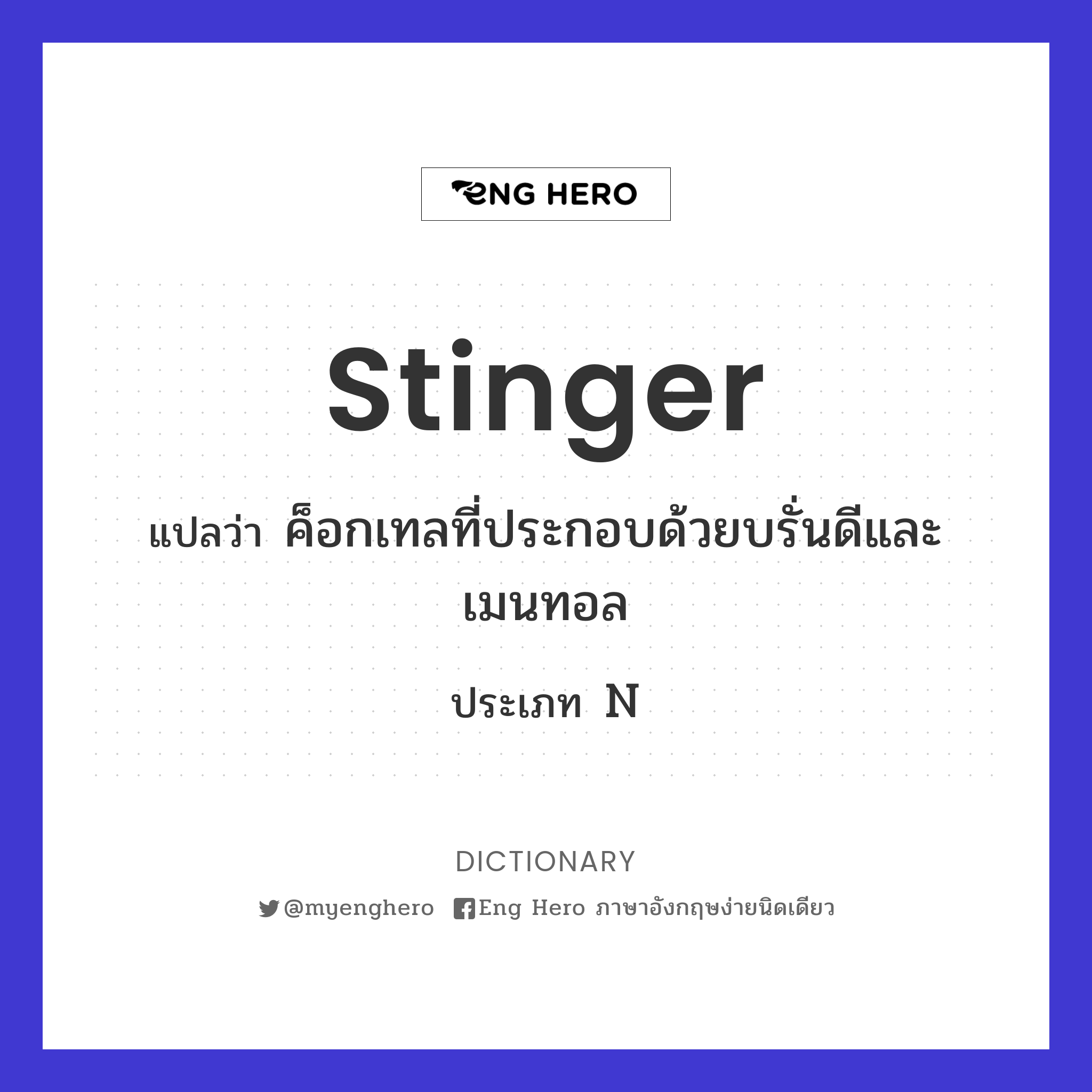 stinger