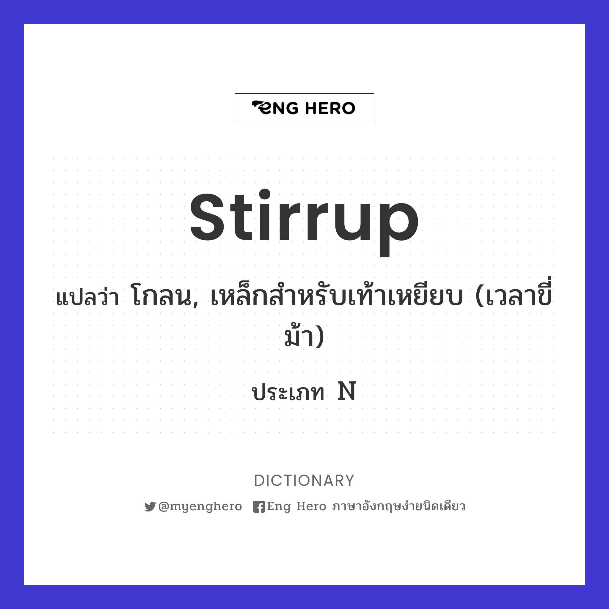 stirrup