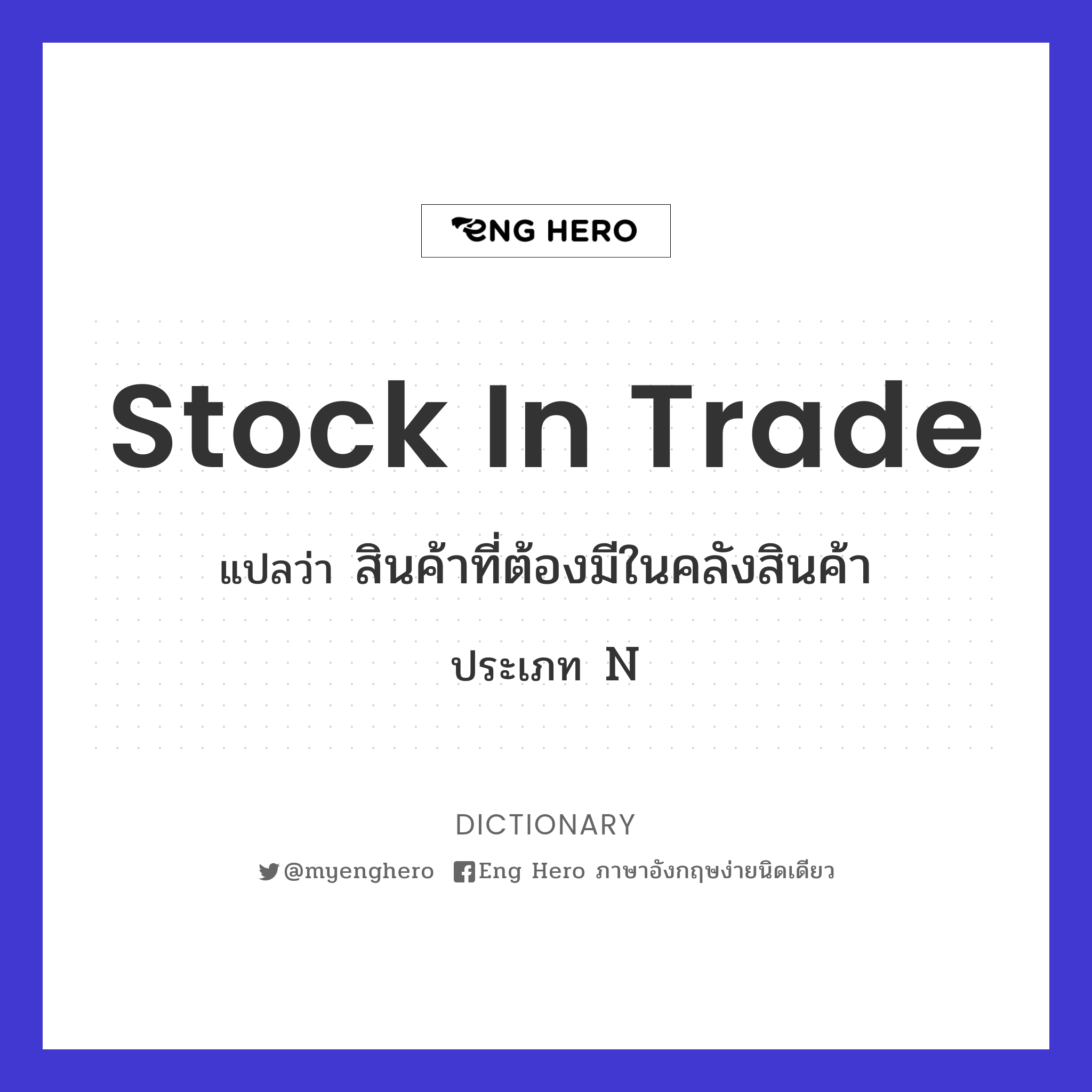 stock in trade