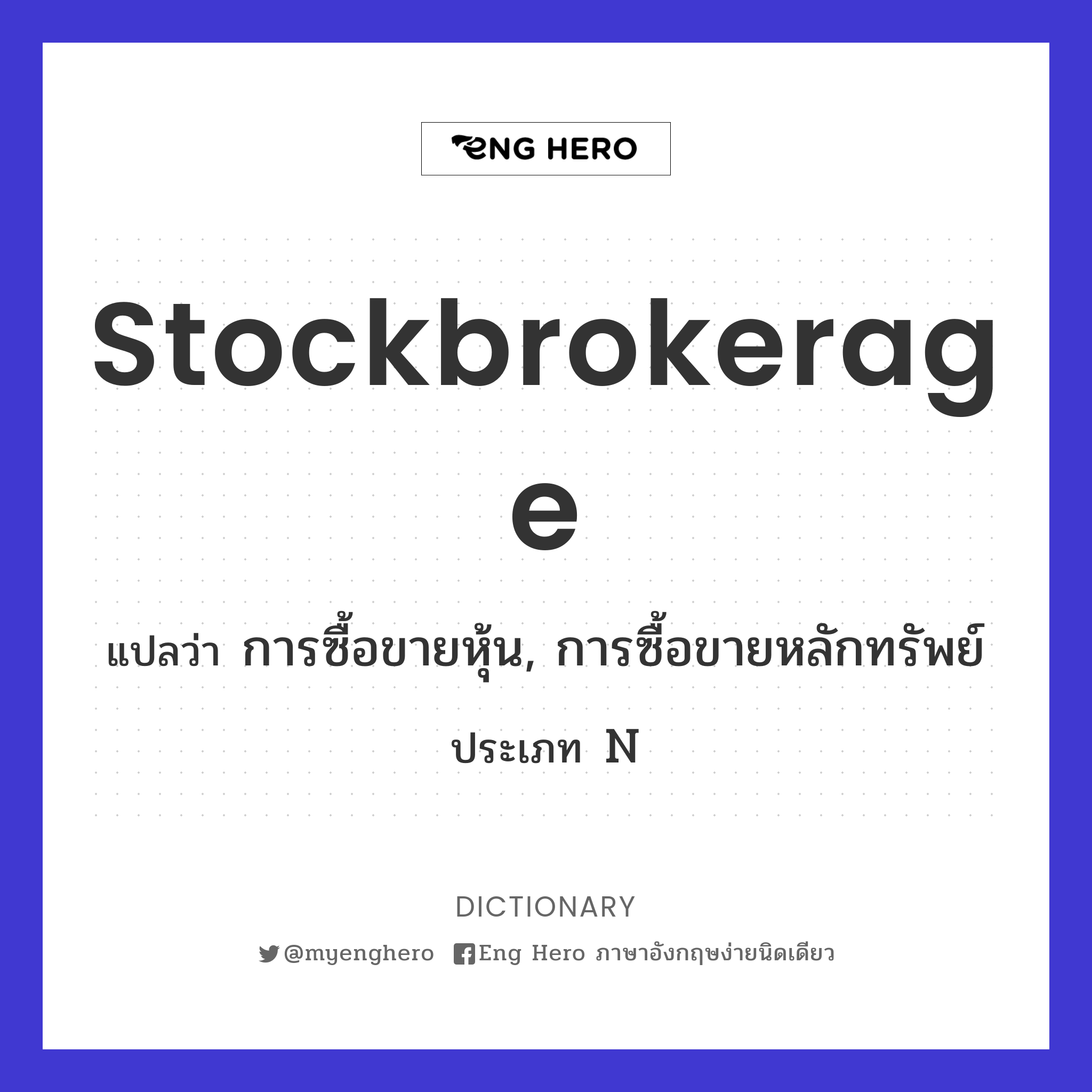 stockbrokerage