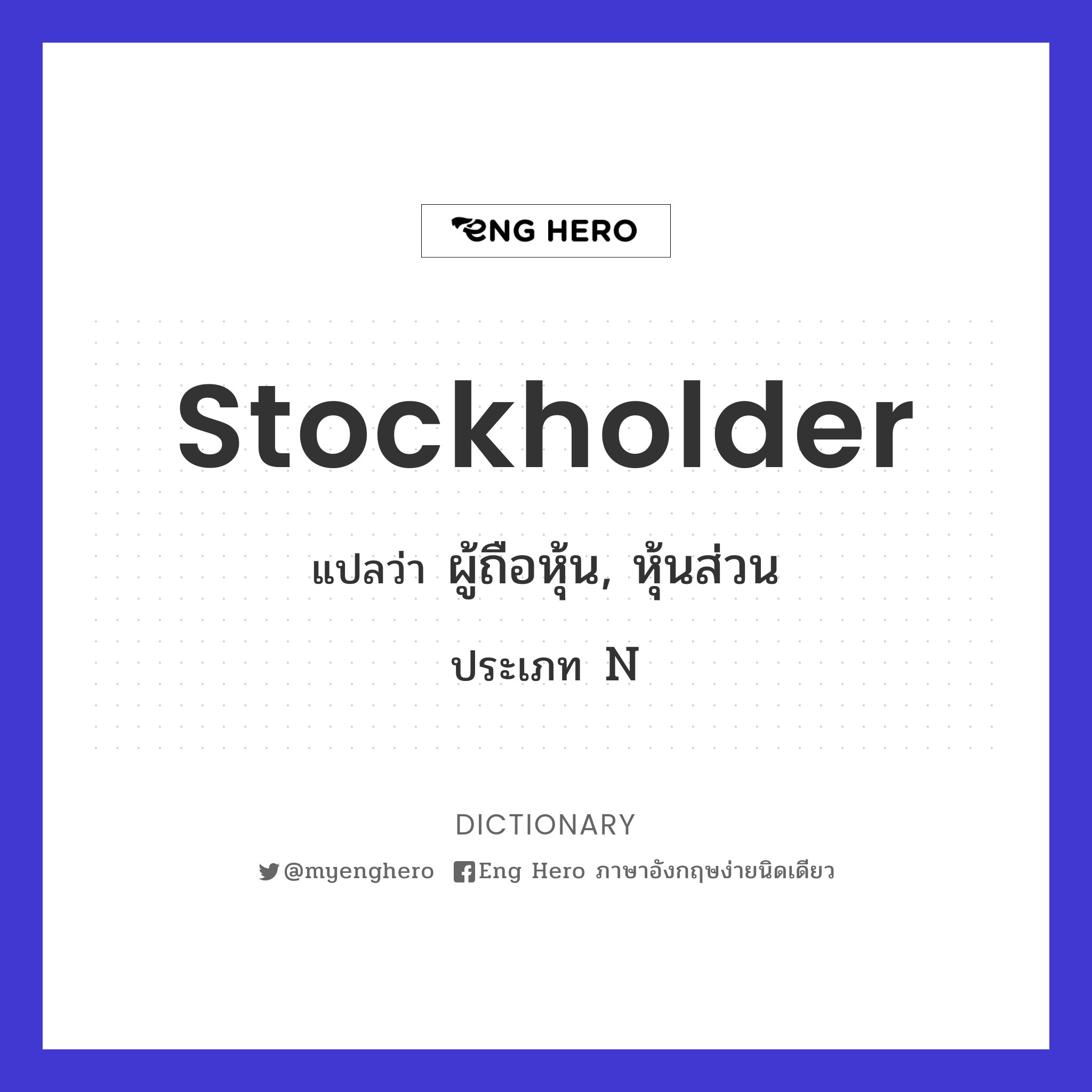stockholder