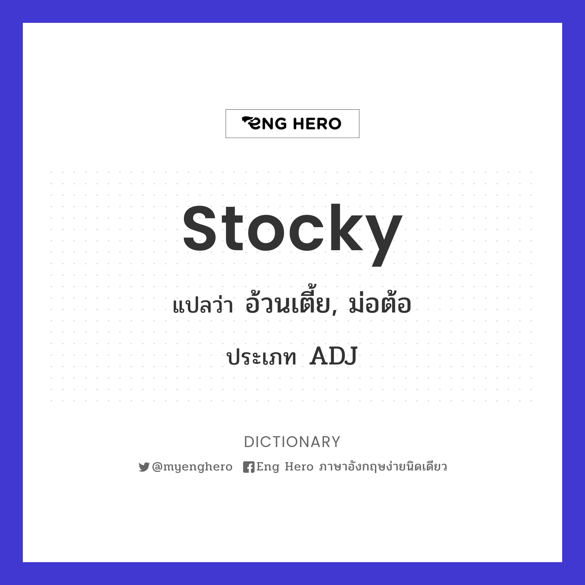 stocky