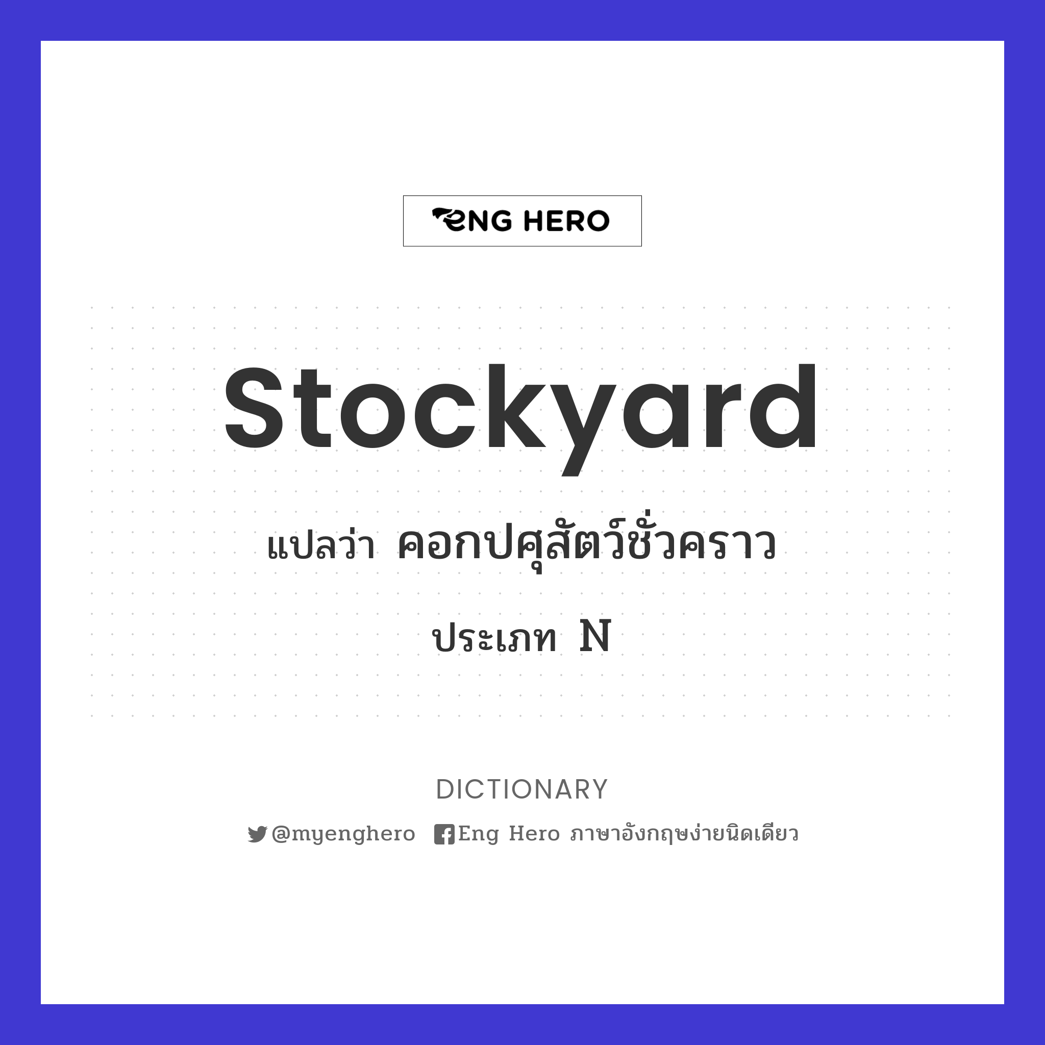 stockyard