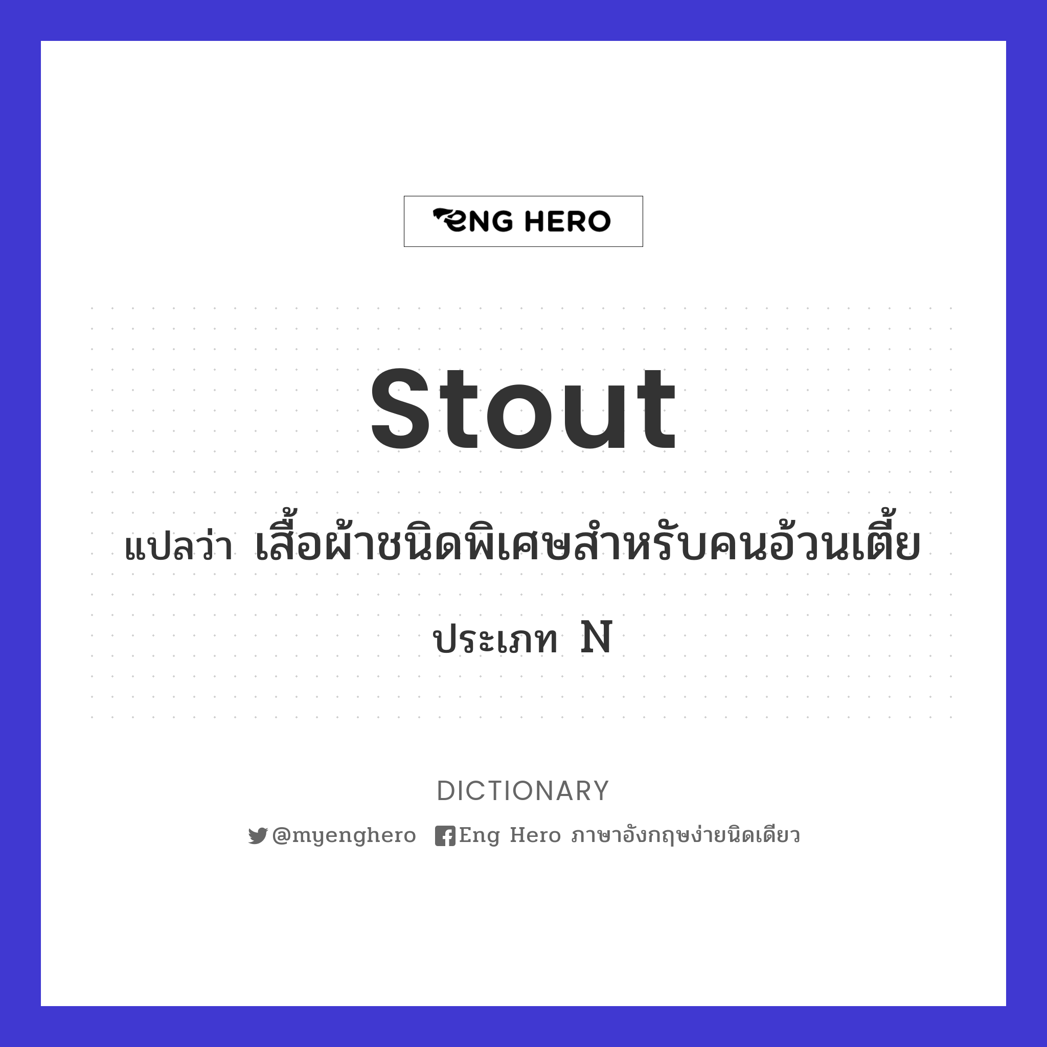 stout