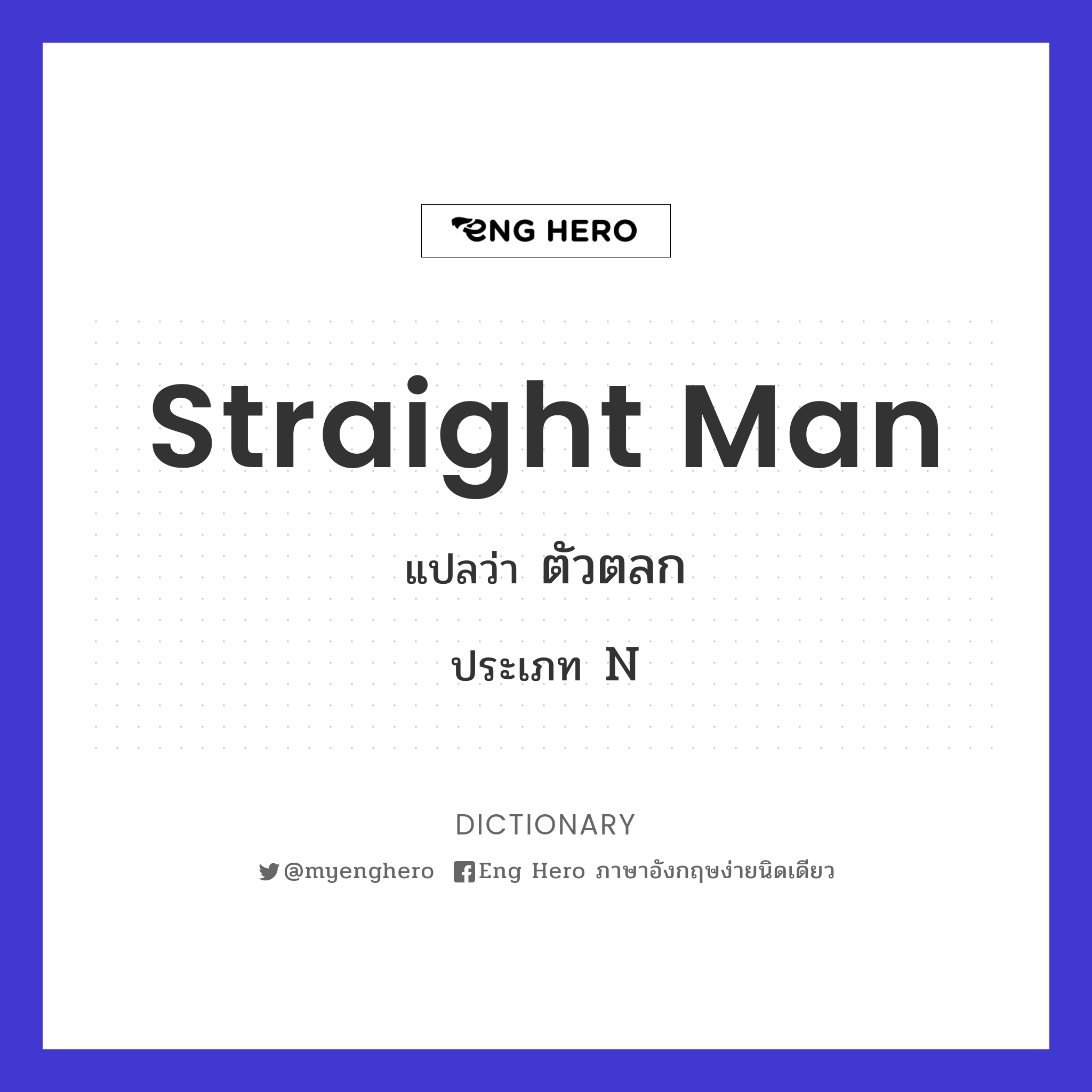 straight man
