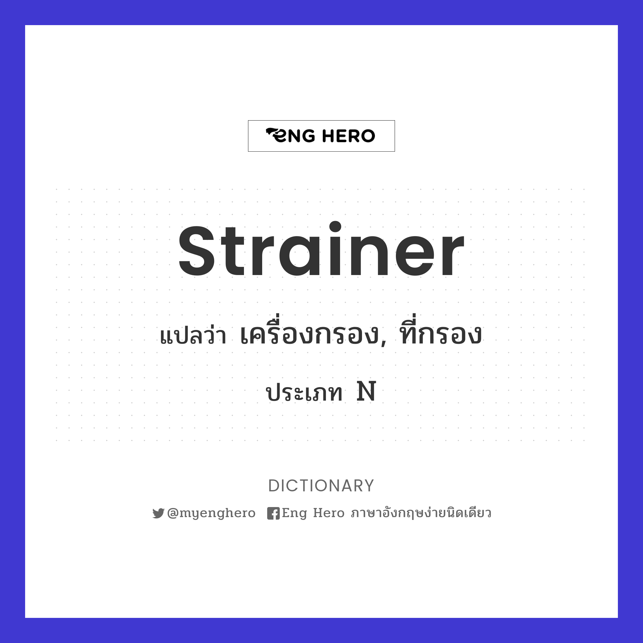 strainer