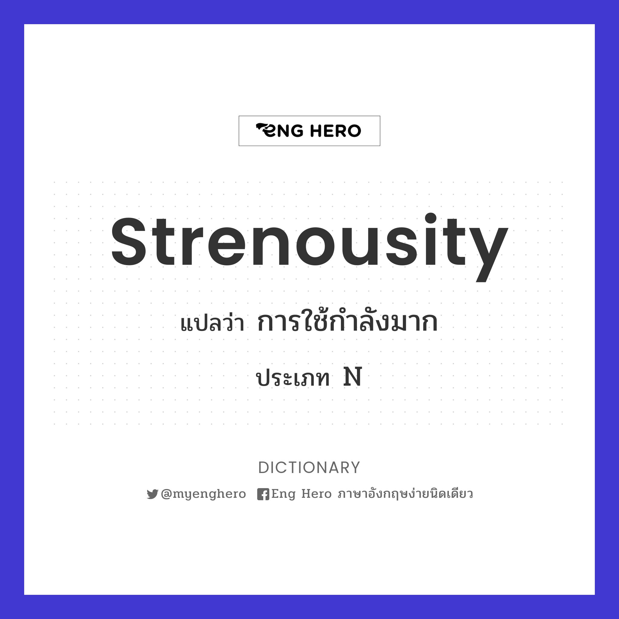 strenousity