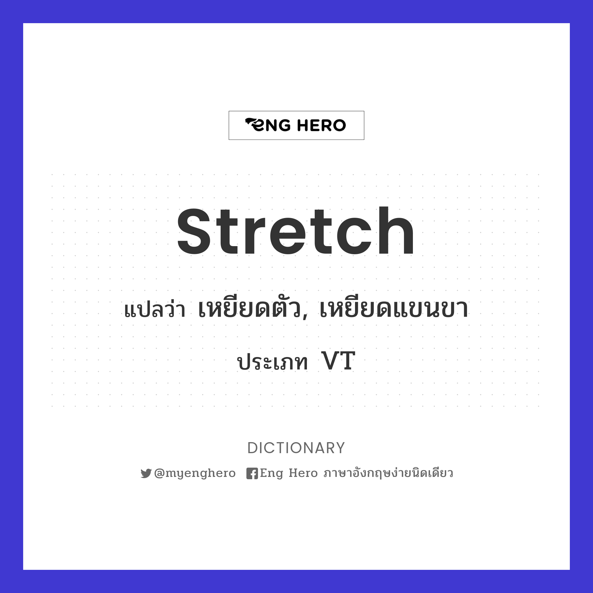 stretch