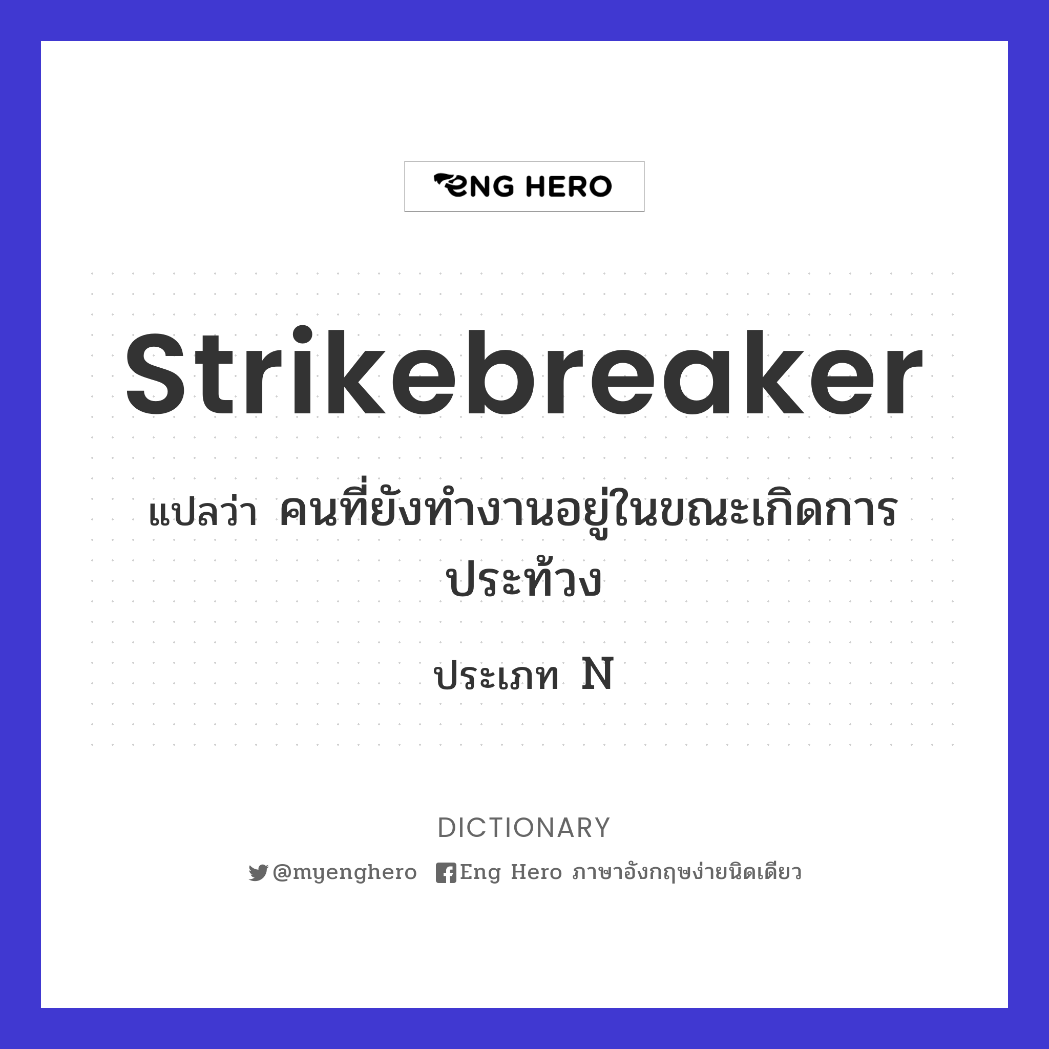 strikebreaker