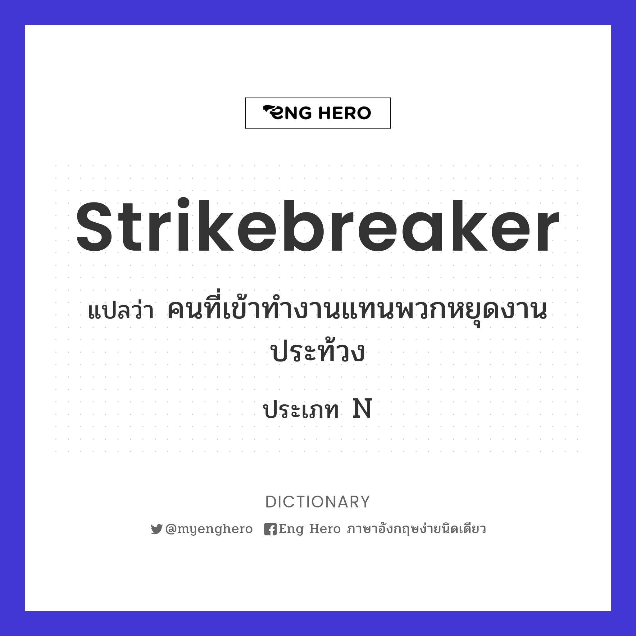 strikebreaker